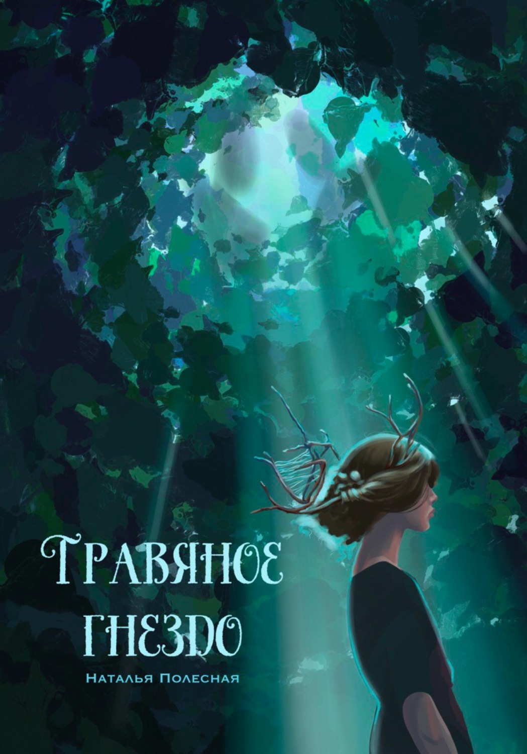 Обложка книги «Травяное гнездо»