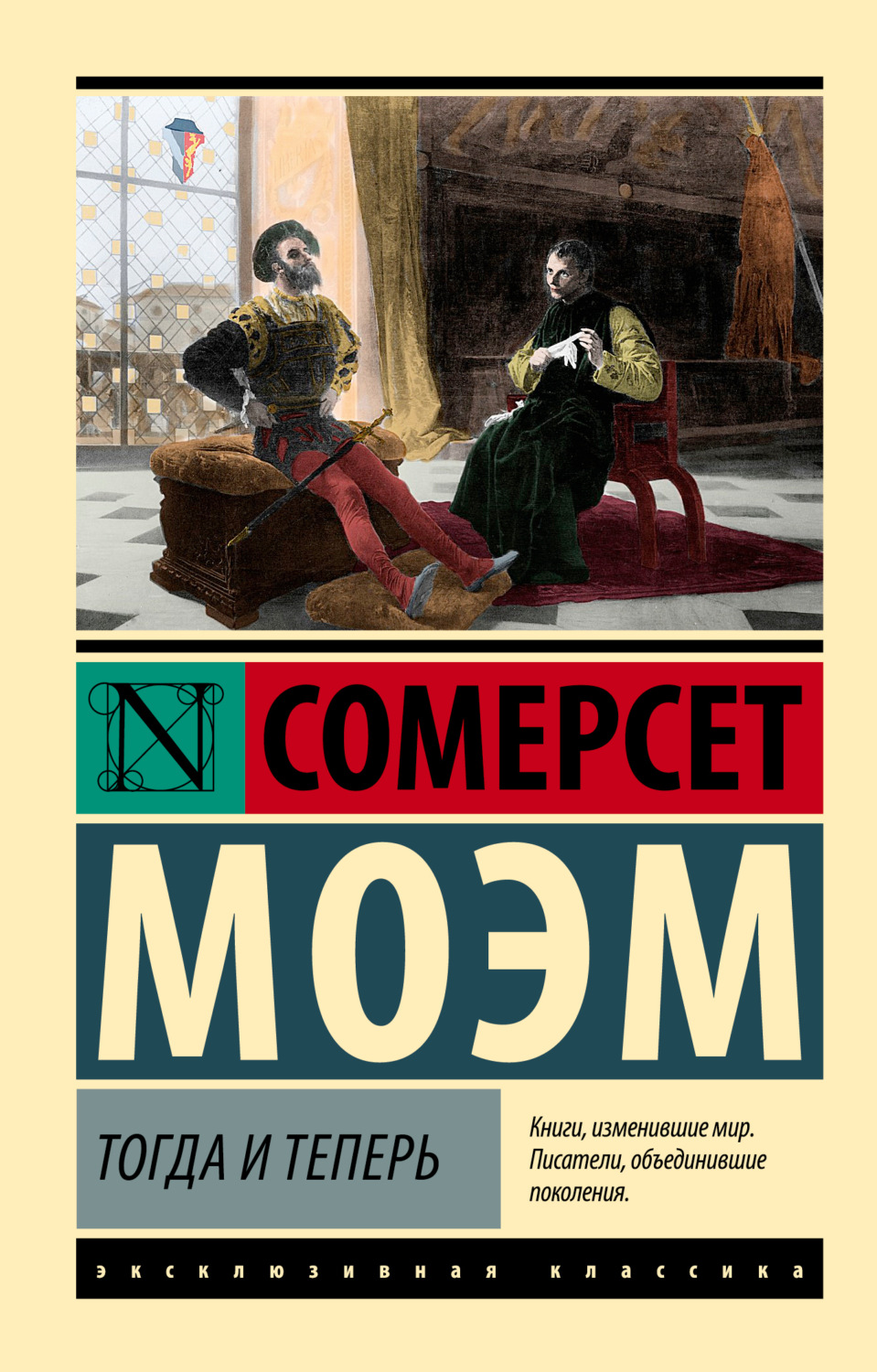 Обложка книги «Тогда и теперь»