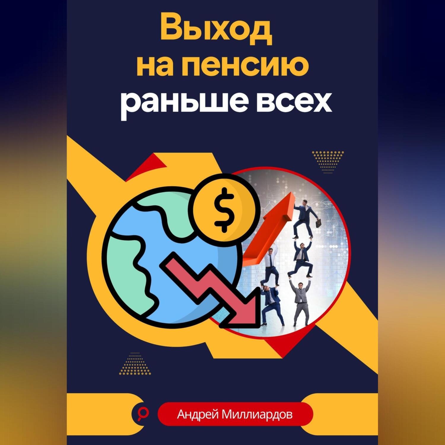 Обложка книги «Выход на пенсию раньше всех»