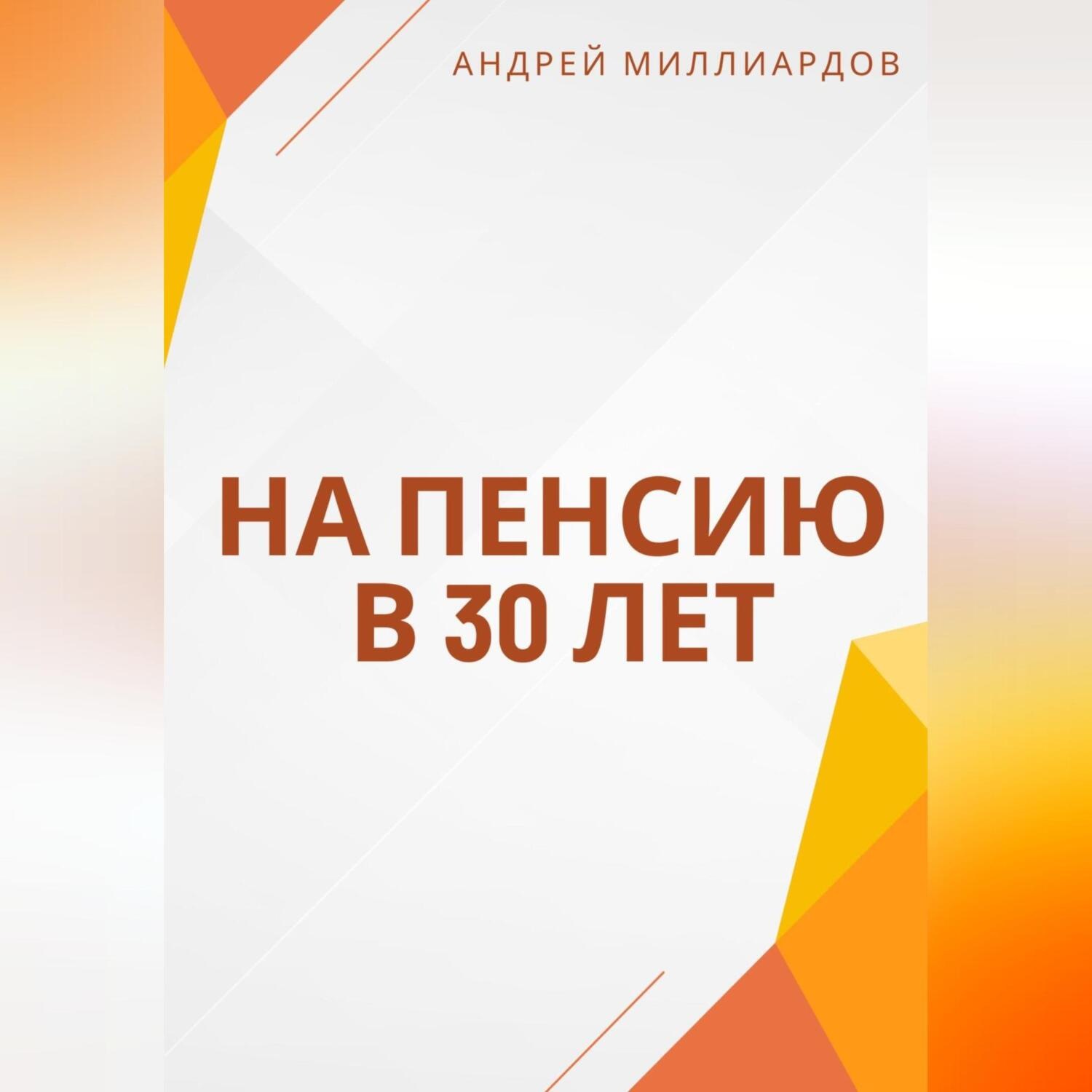 Обложка книги «На пенсию в 30 лет»