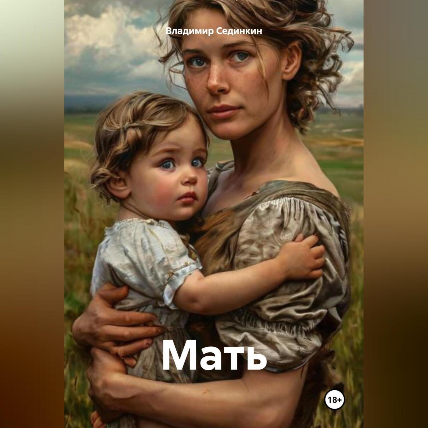 Обложка книги «Мать»