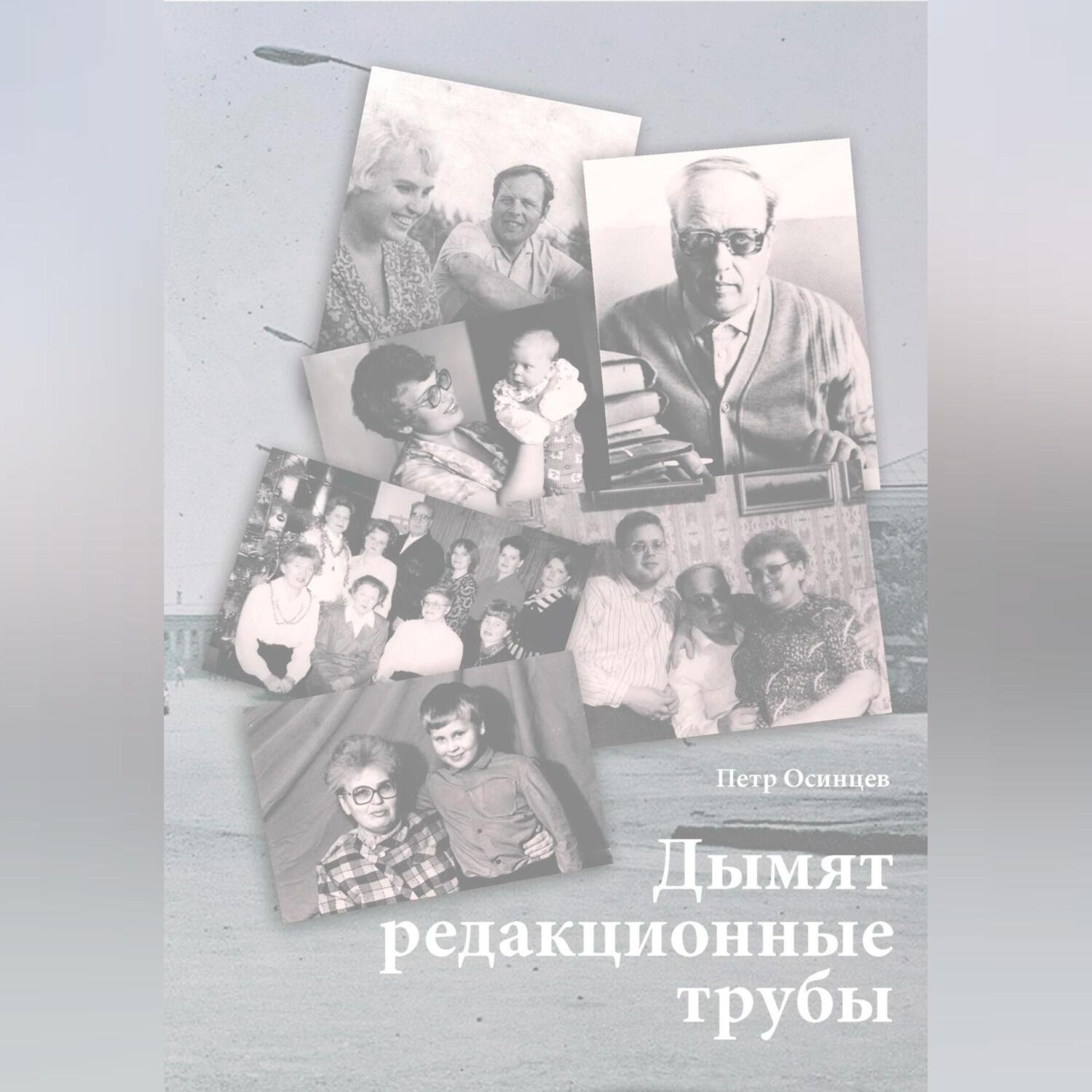 Обложка книги «Дымят редакционные трубы»