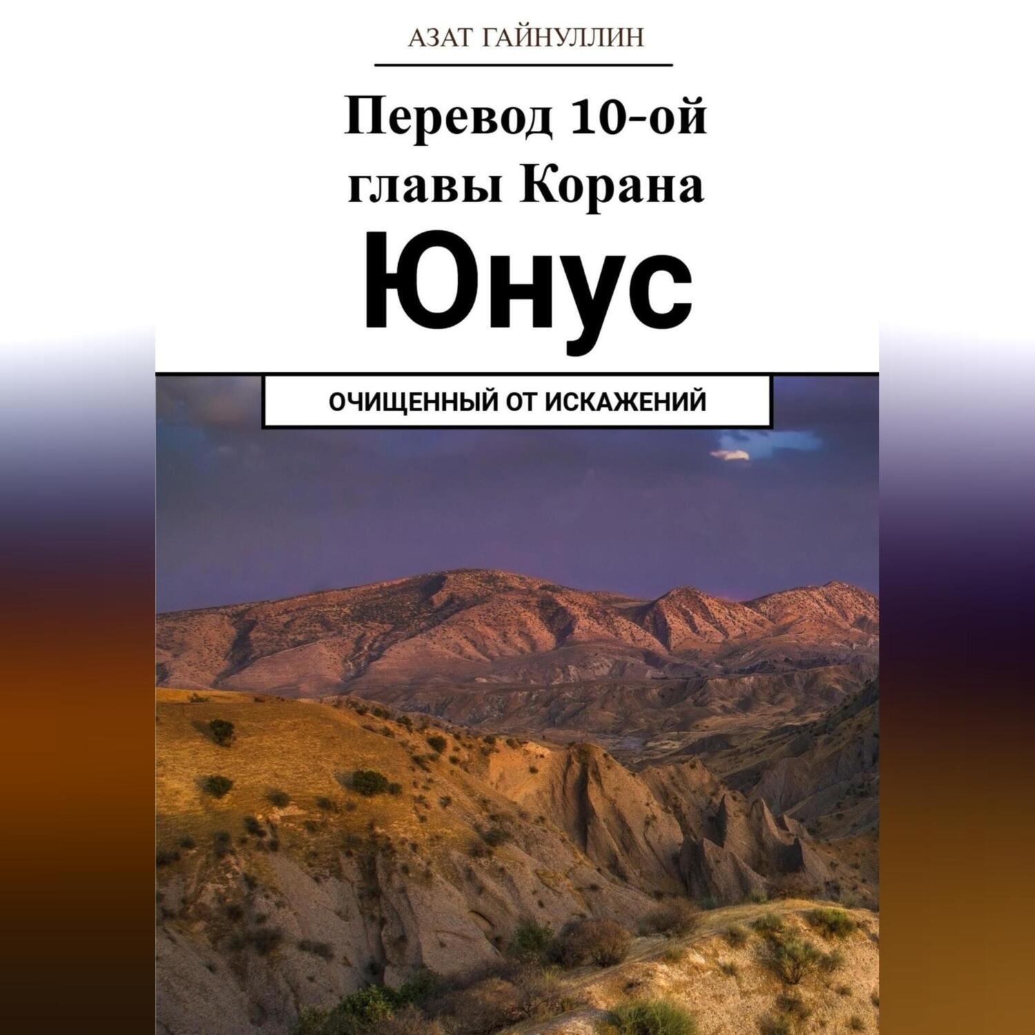 Обложка книги «Йунус. Перевод 10-ой главы Корана. Очищенный от искажений»