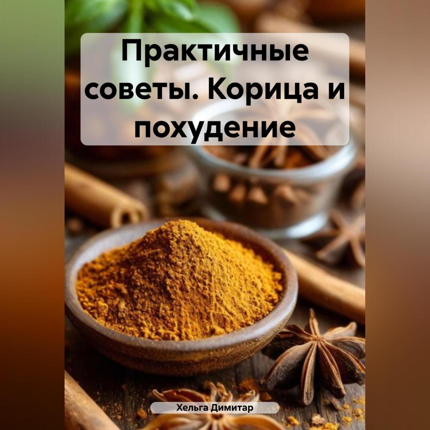 Обложка книги «ПРАКТИЧНЫЕ СОВЕТЫ. Корица и похудение.»