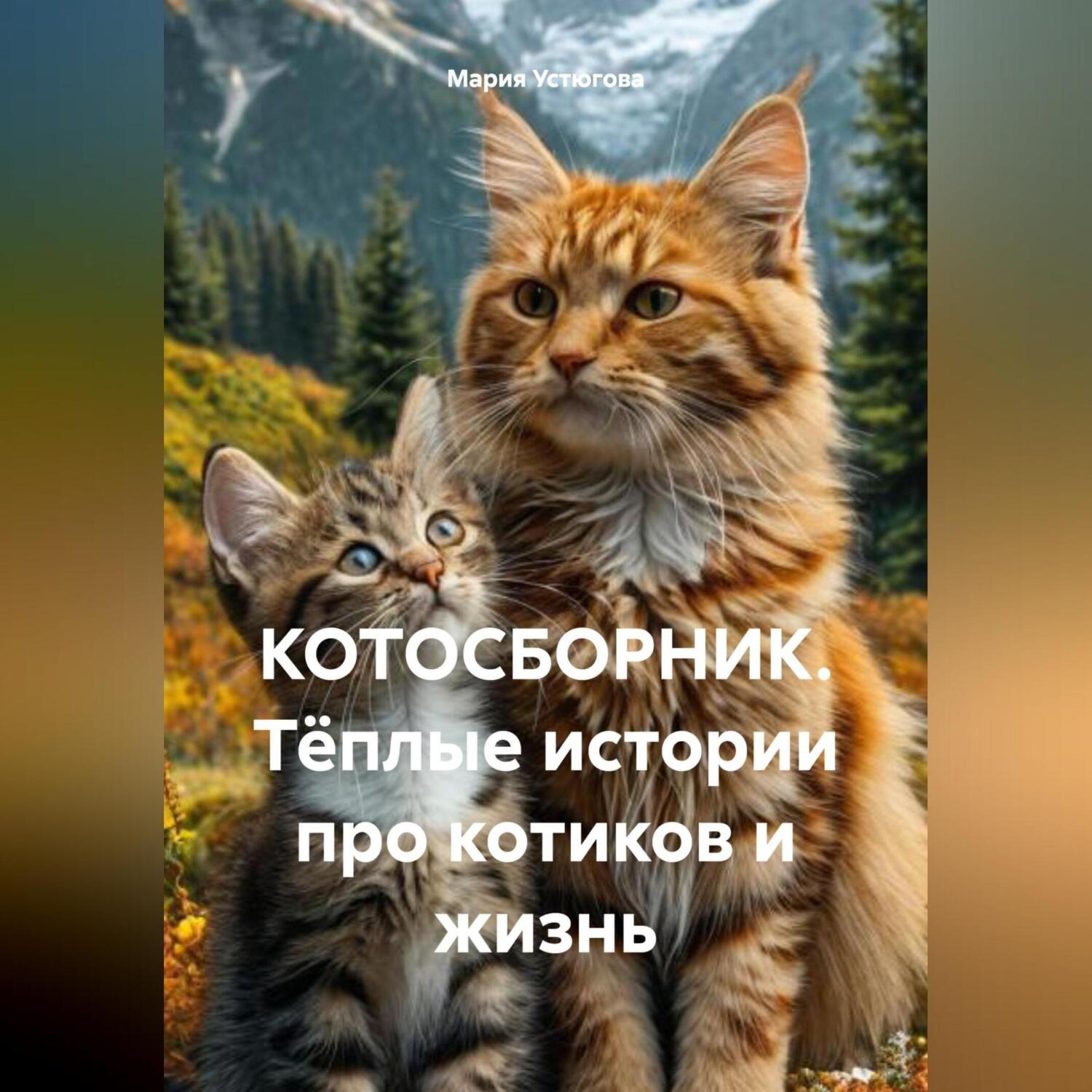 Обложка книги «КОТОСБОРНИК Тёплые истории про котиков и жизнь»