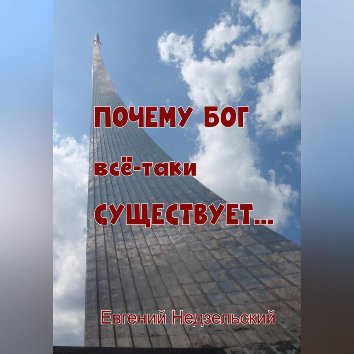 Обложка книги «Почему Бог всё-таки существует…»