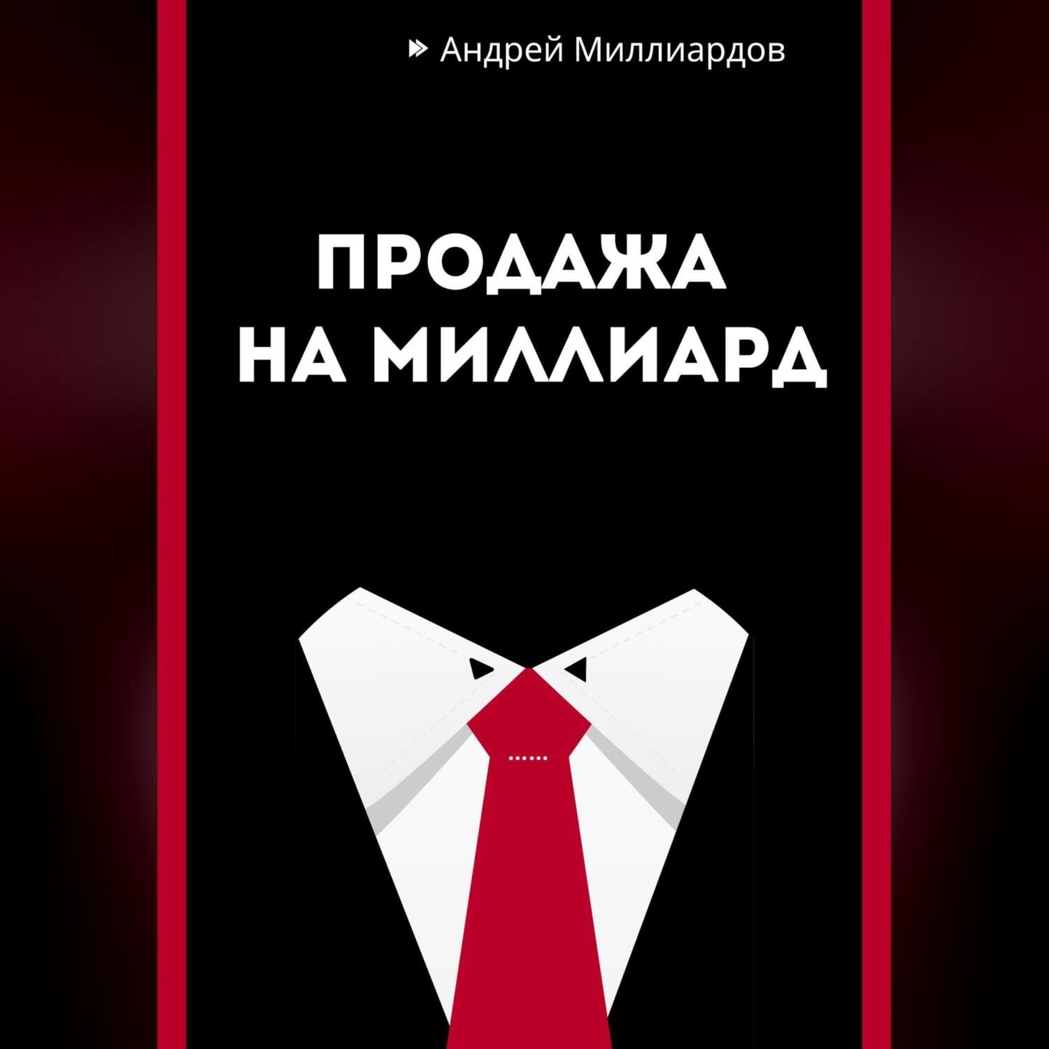 Обложка книги «Продажа на миллиард»