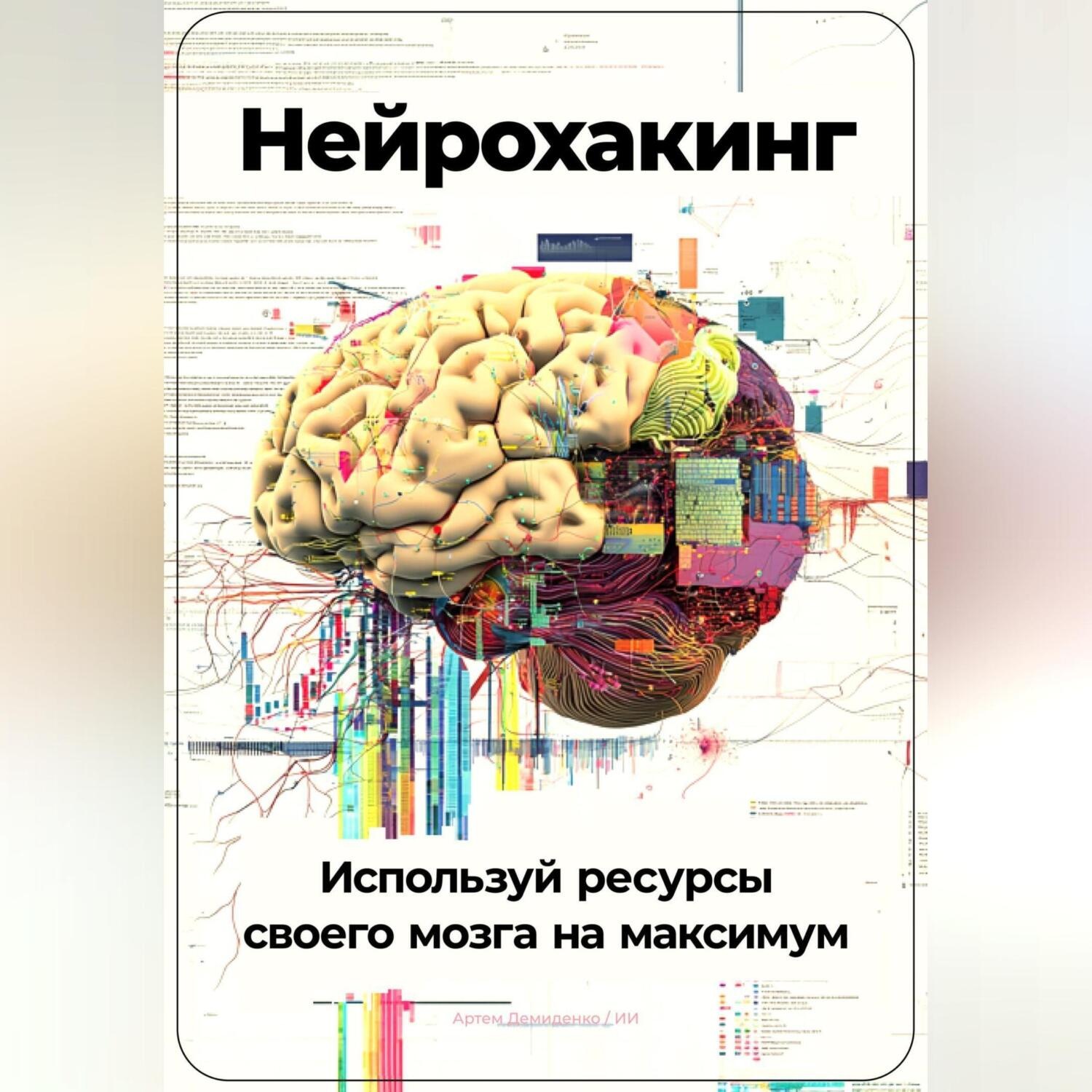 Обложка книги «Нейрохакинг: Используй ресурсы своего мозга на максимум»