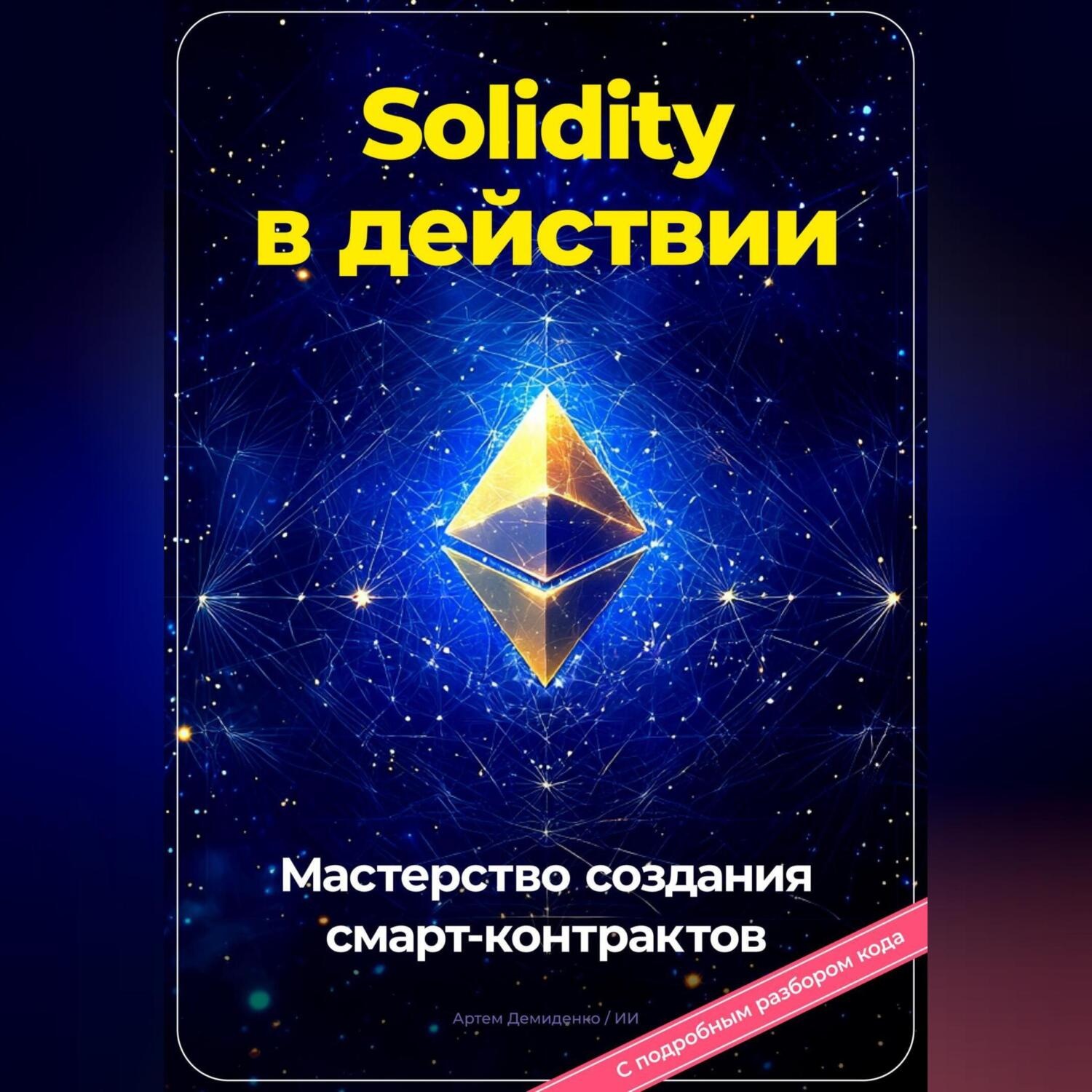 Обложка книги «Solidity в действии: Мастерство создания смарт-контрактов»
