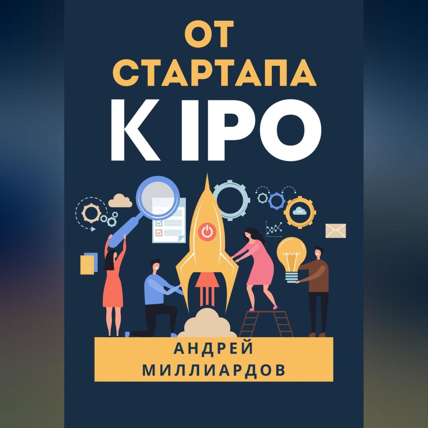 Обложка книги «От стартапа к IPO»