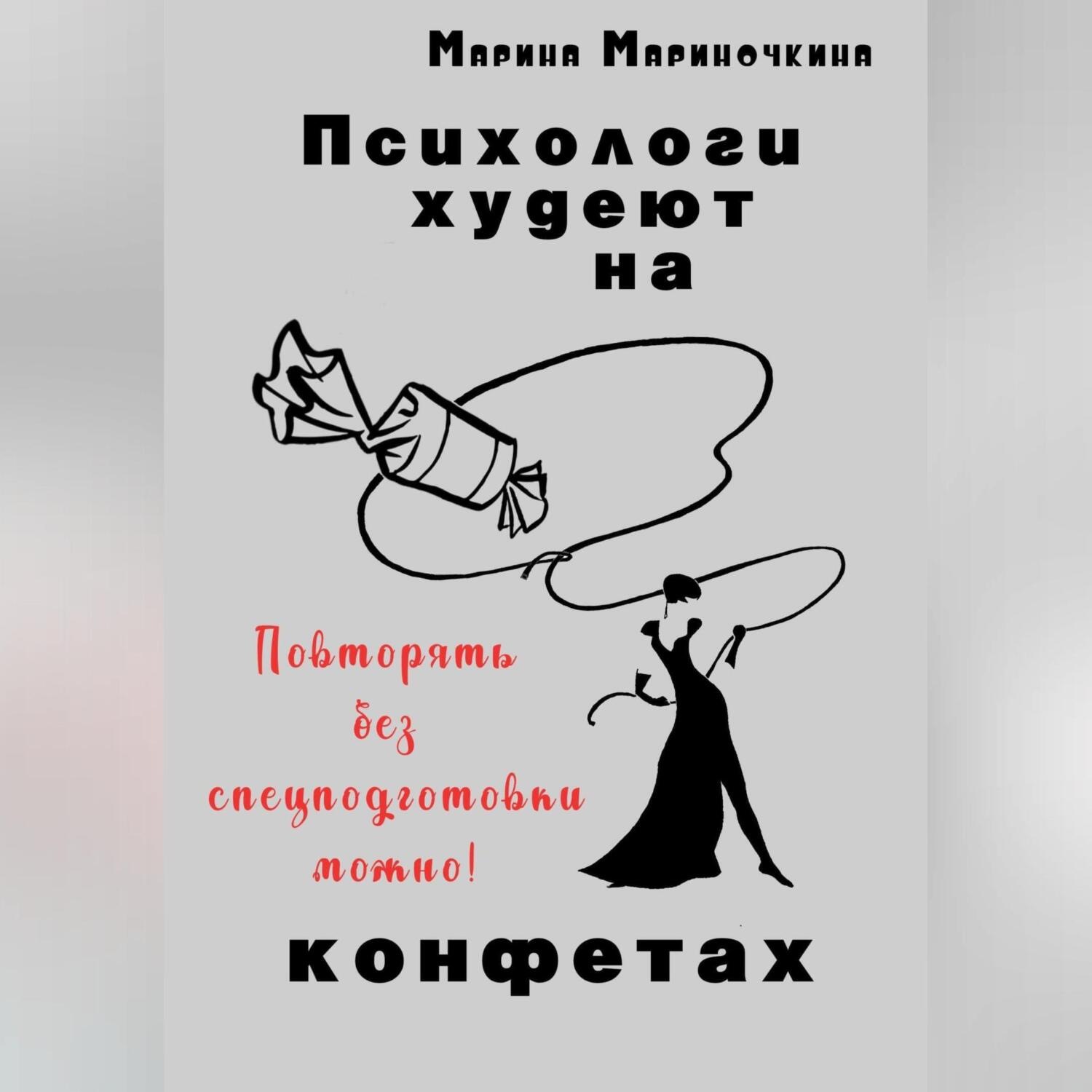 Обложка книги «Психологи худеют на конфетах»