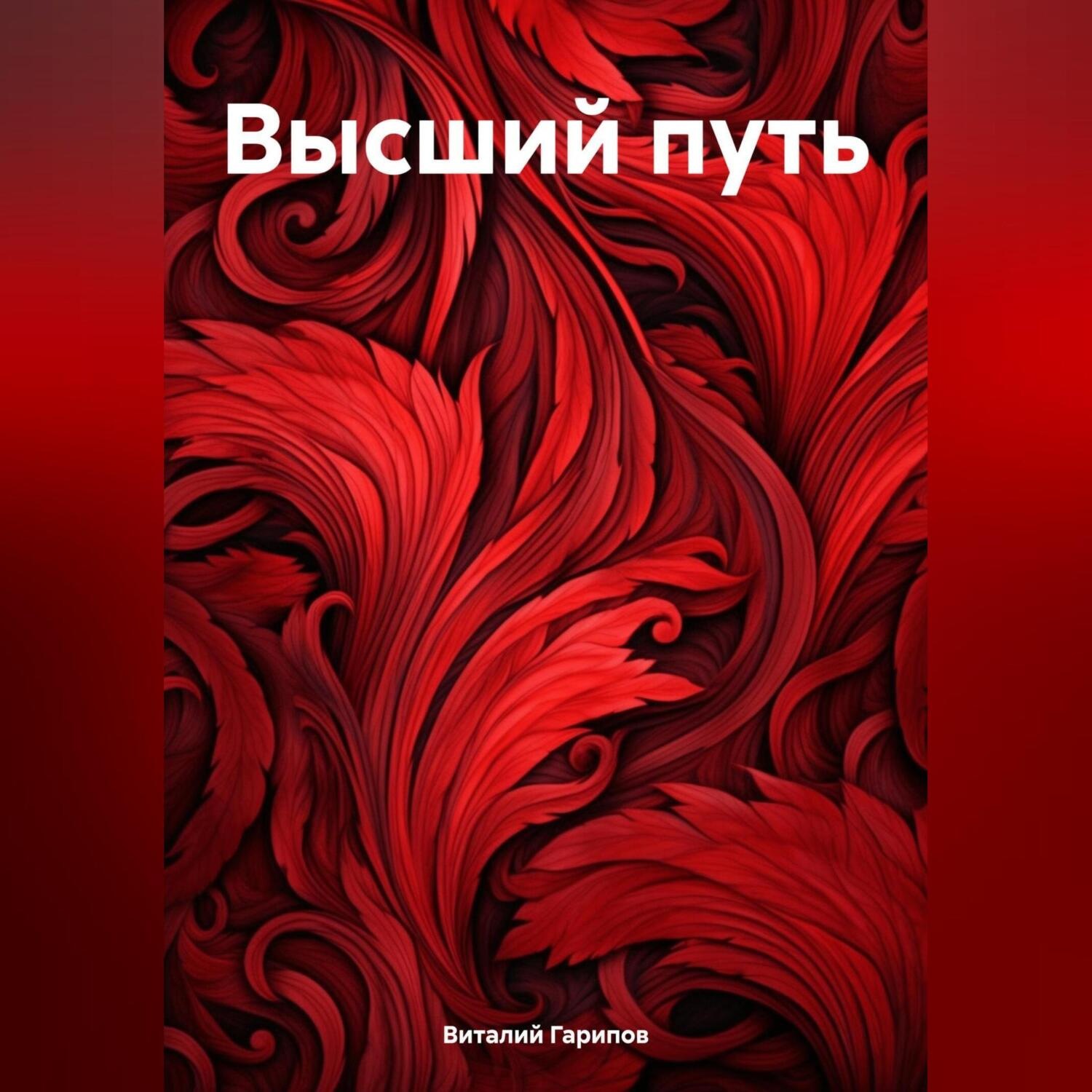 Обложка книги «Высший путь»