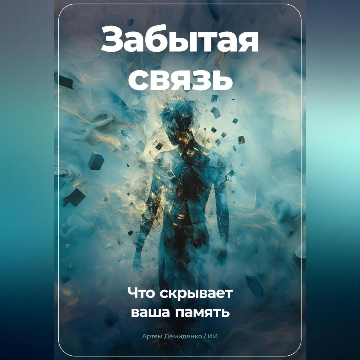 Обложка книги «Забытая связь: Что скрывает ваша память»