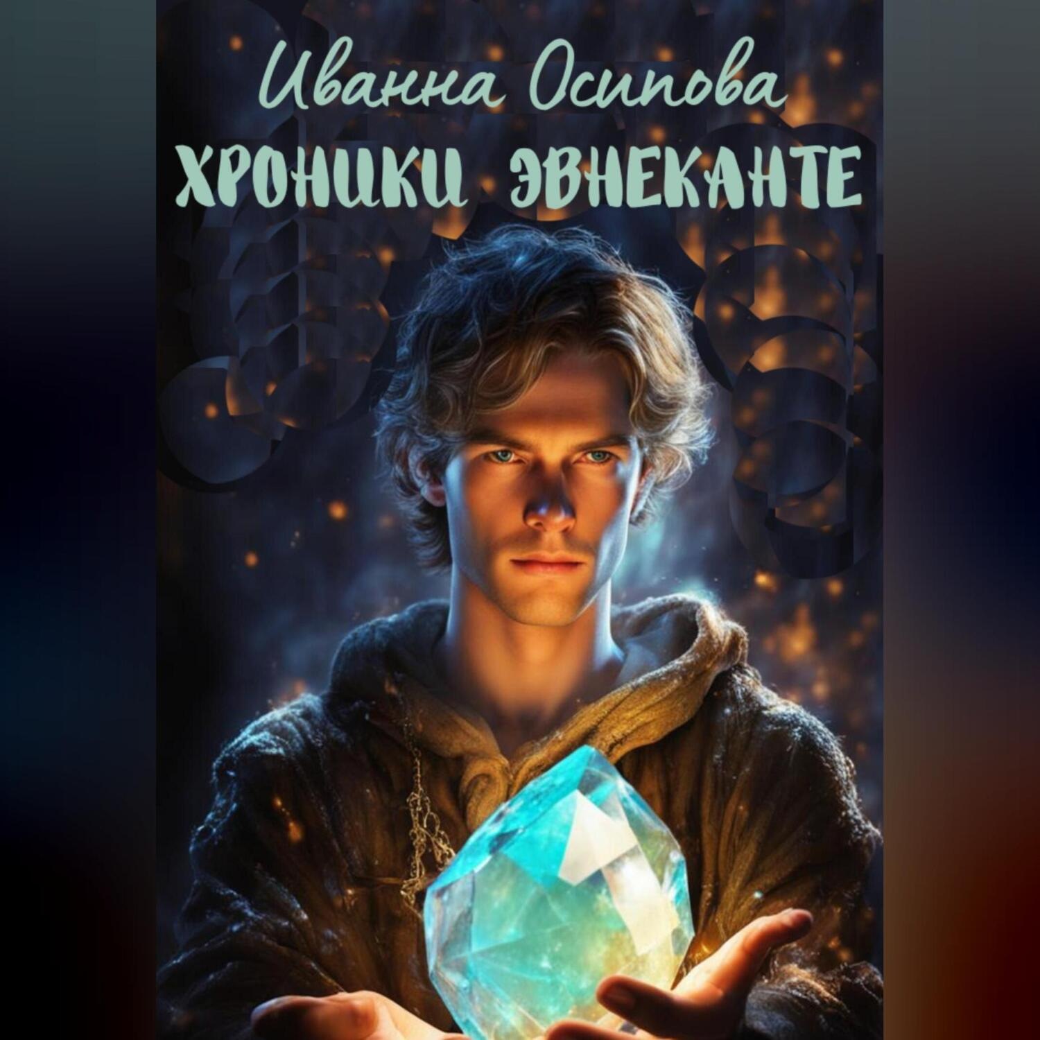 Обложка книги «Хроники Эвнеканте»