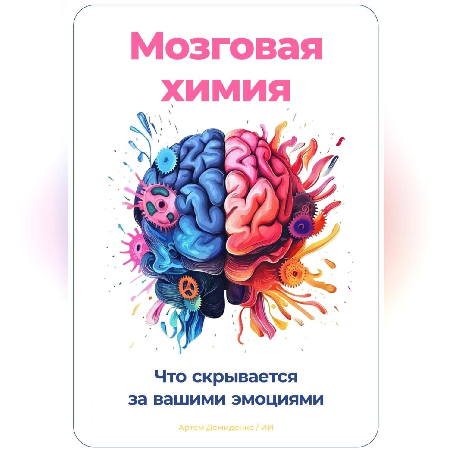 Обложка книги «Мозговая химия: Что скрывается за вашими эмоциями»