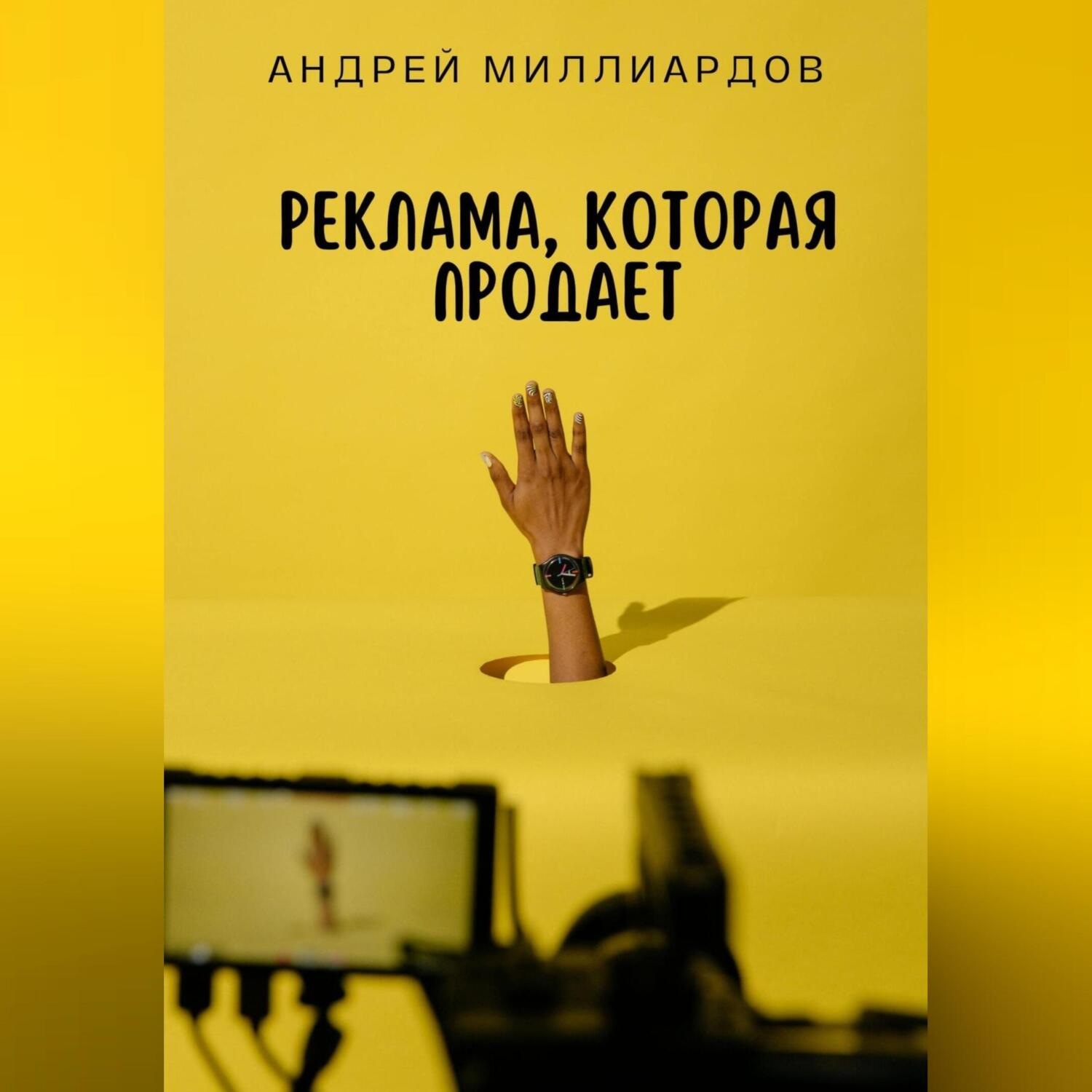 Обложка книги «Реклама, которая продает»
