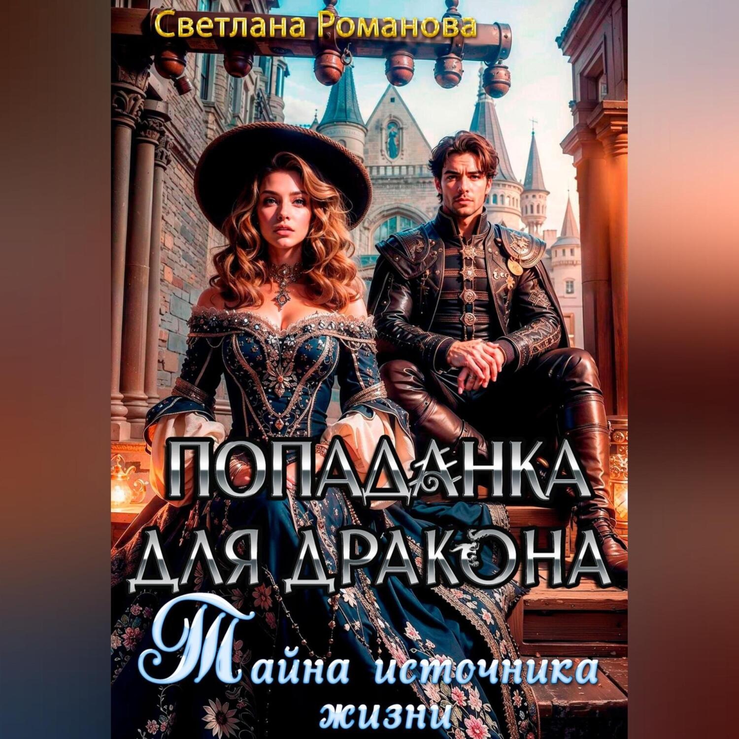 Обложка книги «Попаданка для дракона. Тайна источника жизни»
