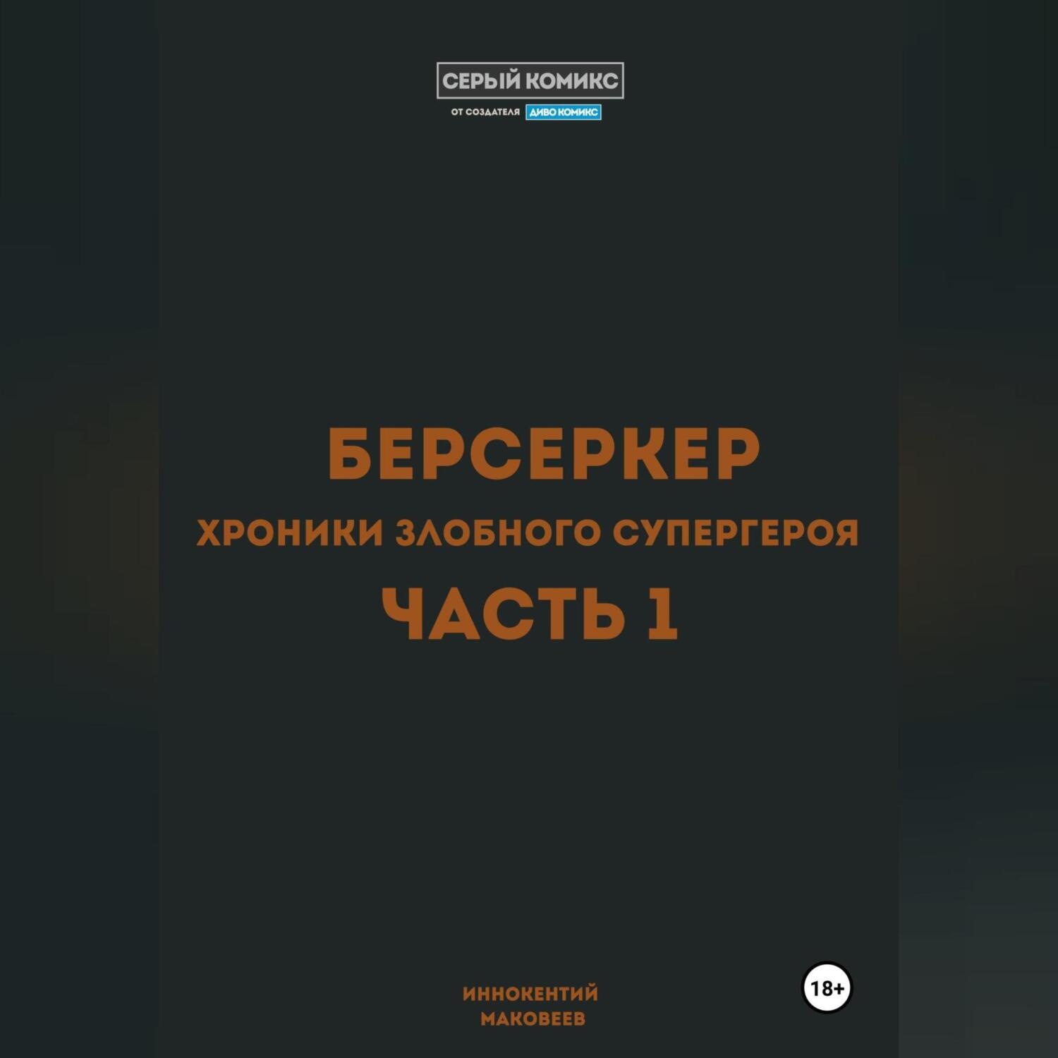 Обложка книги «Берсеркер. Хроники злобного супергероя. Часть 1»
