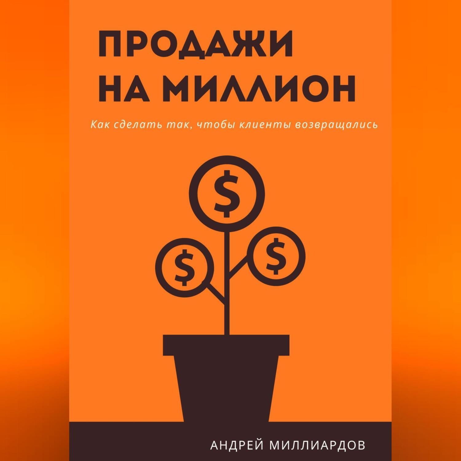 Обложка книги «Продажи на миллион. Как сделать так, чтобы клиенты возвращались»