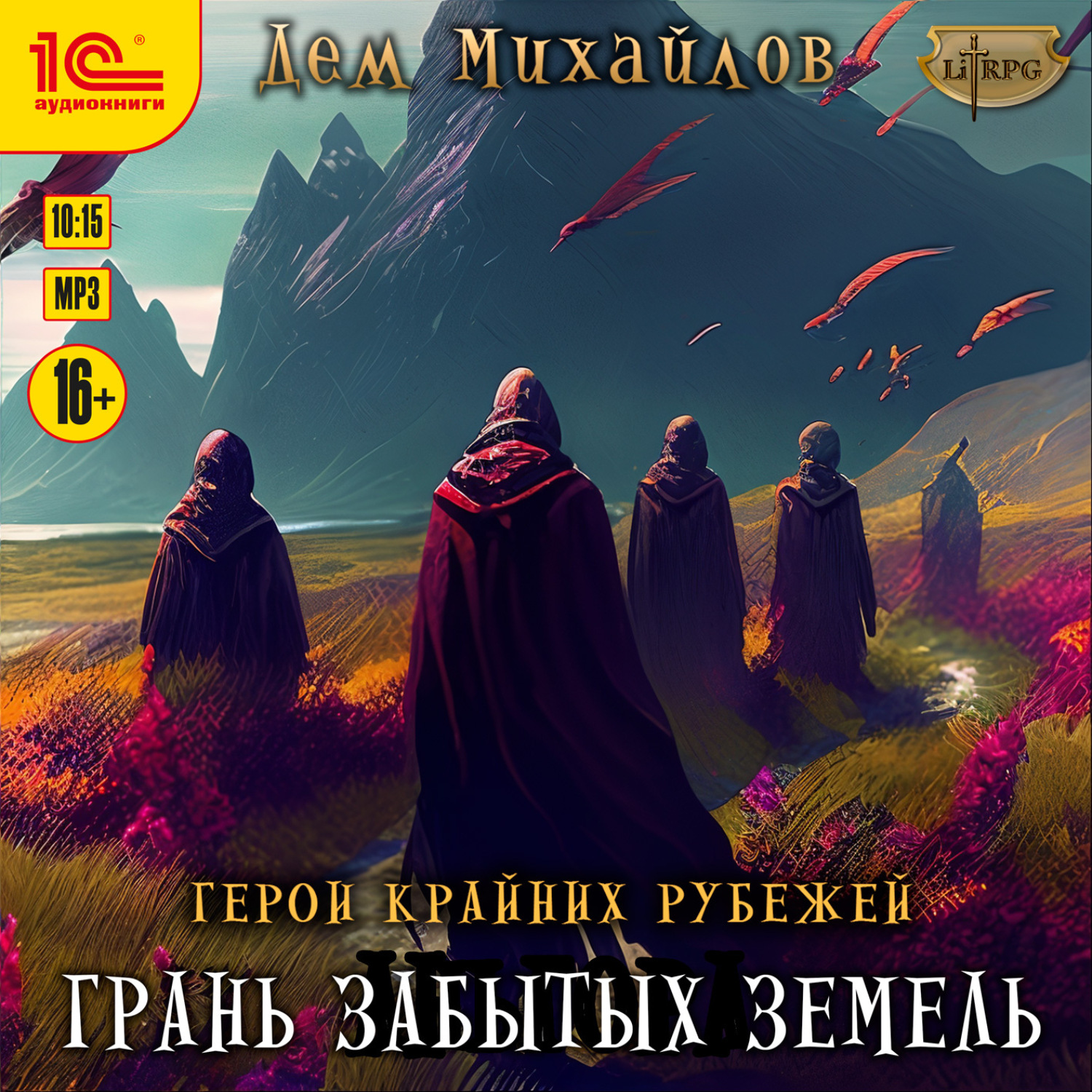 Обложка книги «Грань забытых земель»
