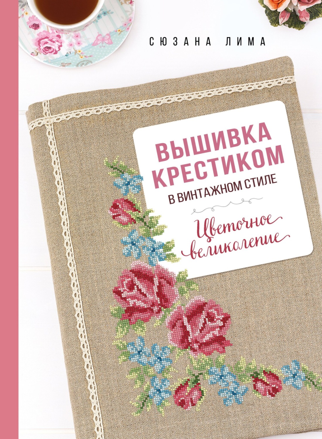 Обложка книги «Вышивка крестиком в винтажном стиле. Цветочное великолепие»