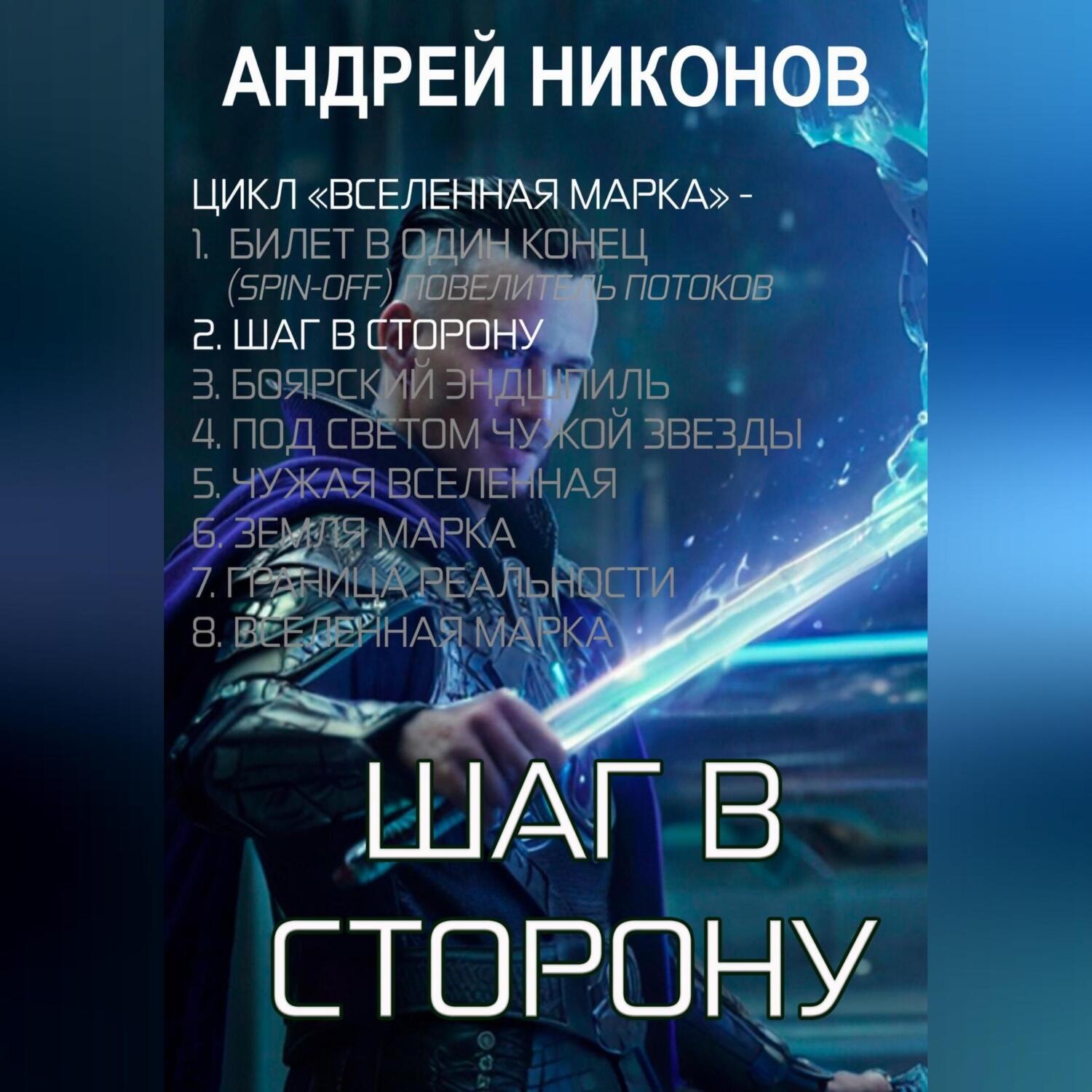 Обложка книги «Шаг в сторону (ВМ-2)»