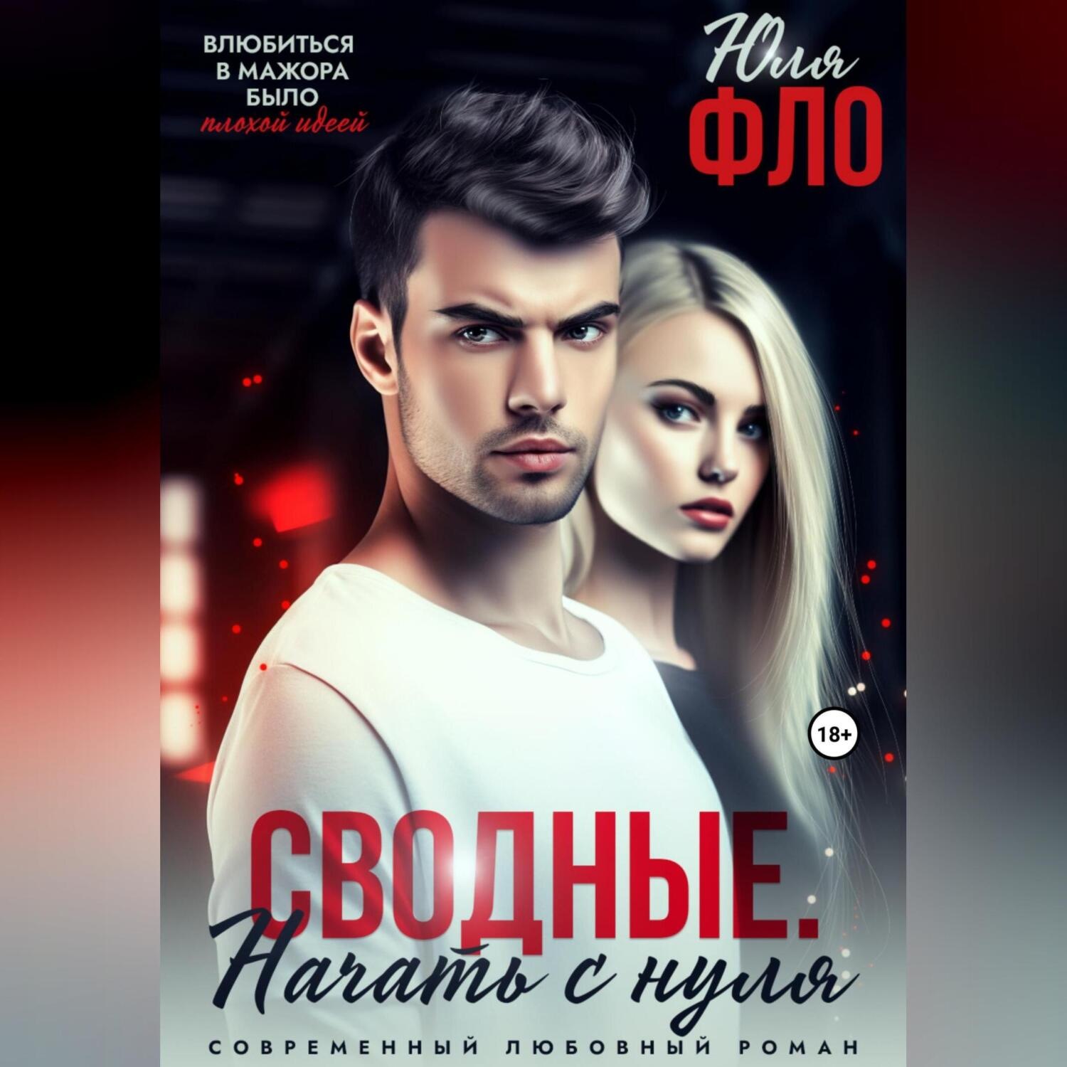 Обложка книги «Сводные. Начать с нуля»