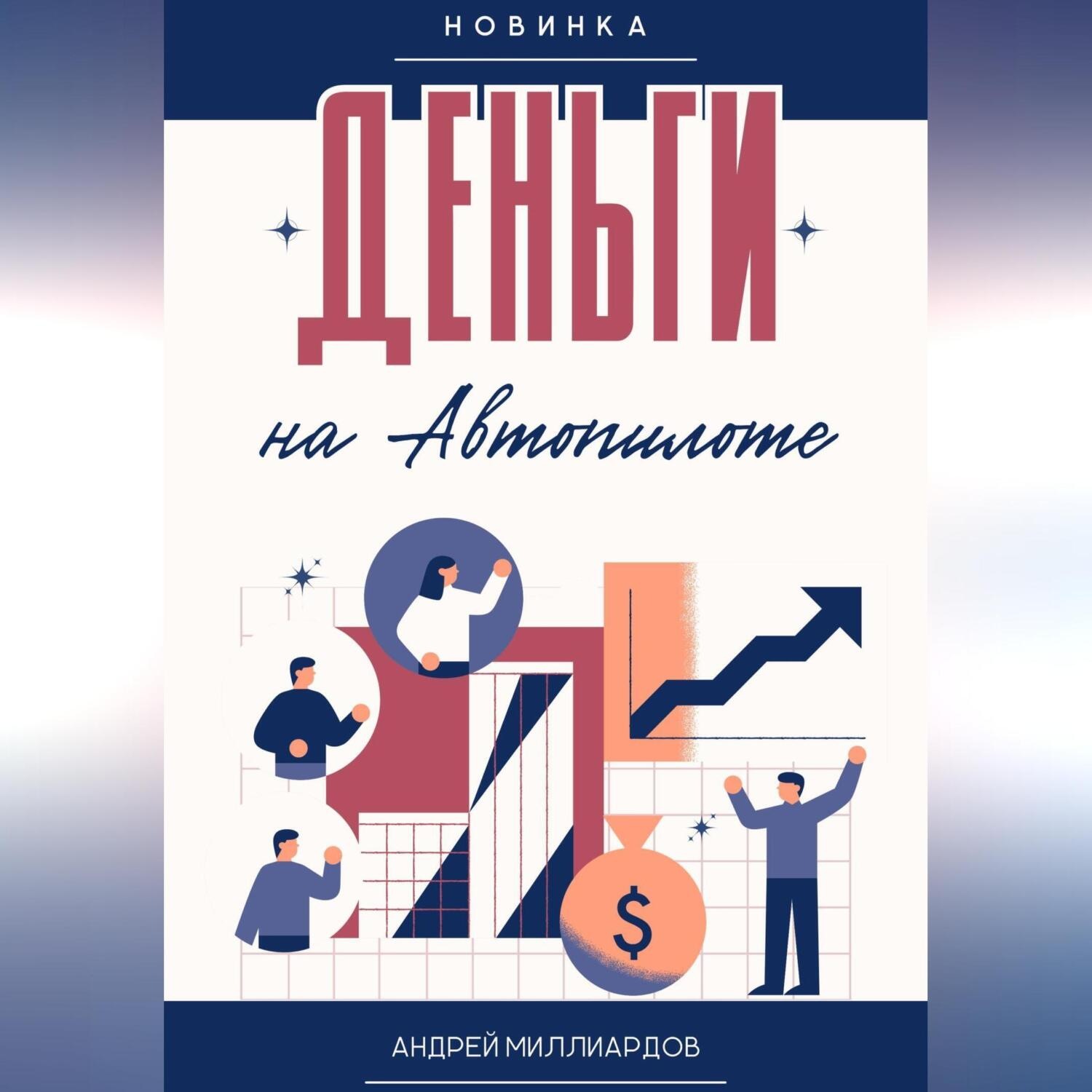 Обложка книги «Деньги на Автопилоте»