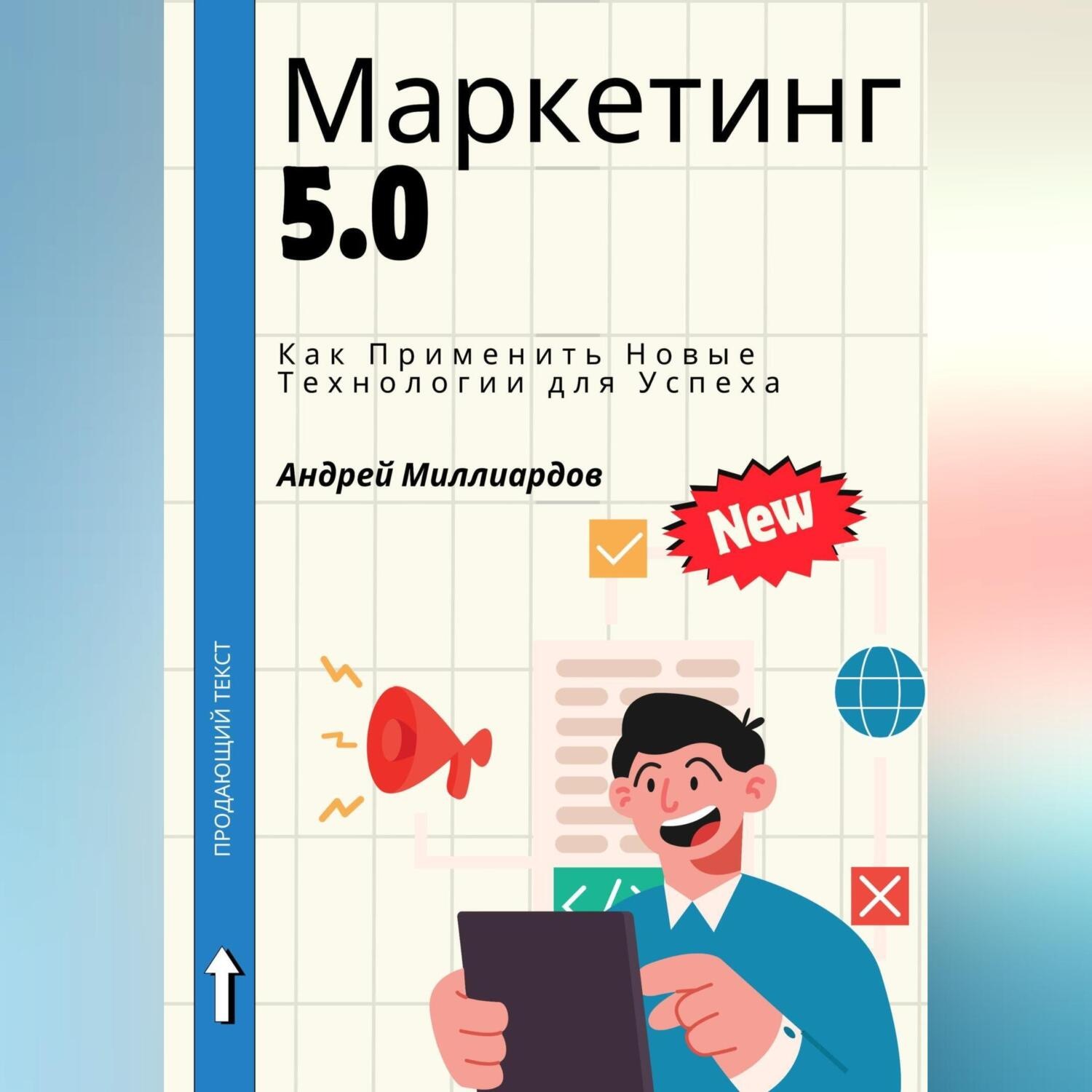 Обложка книги «Маркетинг 5.0. Как Применить Новые Технологии для Успеха»
