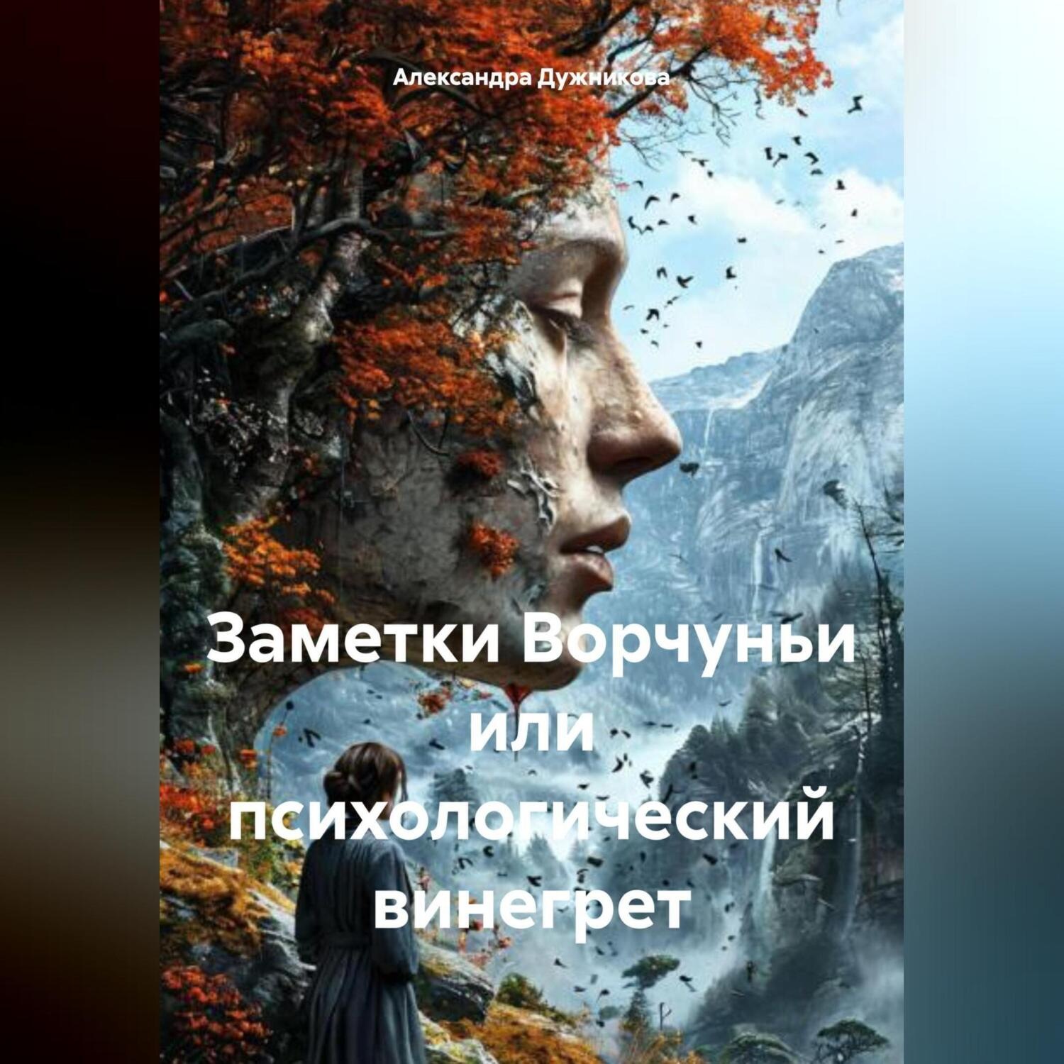 Обложка книги «Заметки Ворчуньи или психологический винегрет»