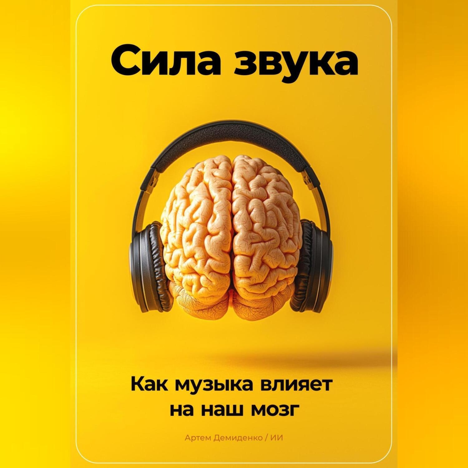 Обложка книги «Сила звука: Как музыка влияет на наш мозг»
