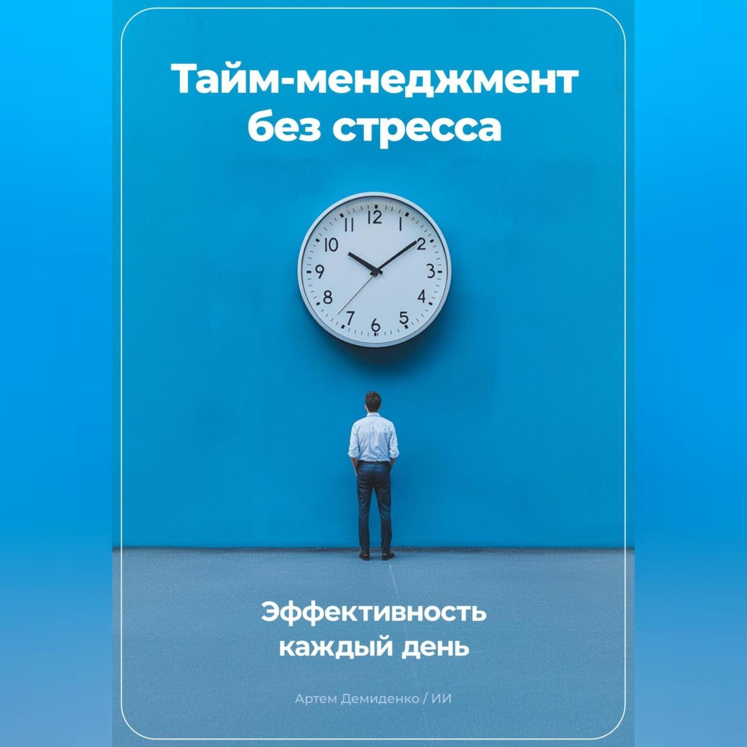 Обложка книги «Тайм-менеджмент без стресса: Эффективность каждый день»