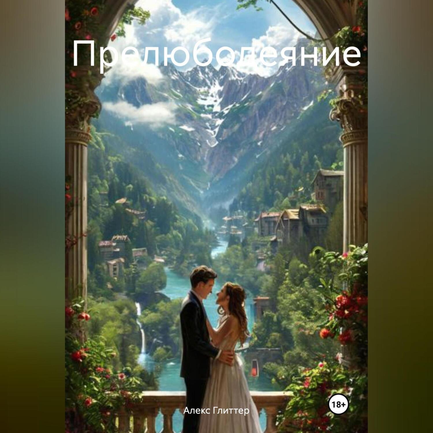 Обложка книги «Прелюбодеяние»