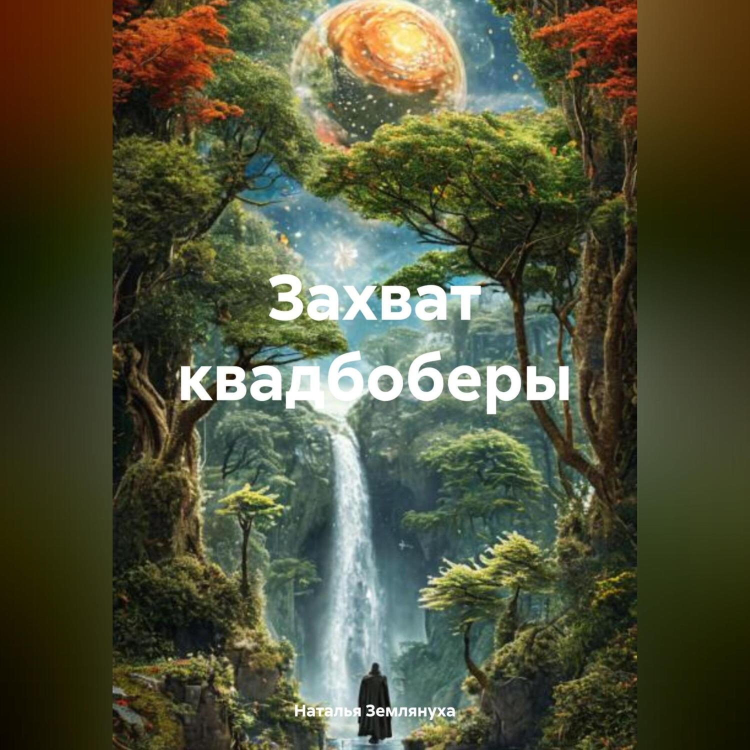 Обложка книги «Захват квадбоберы»