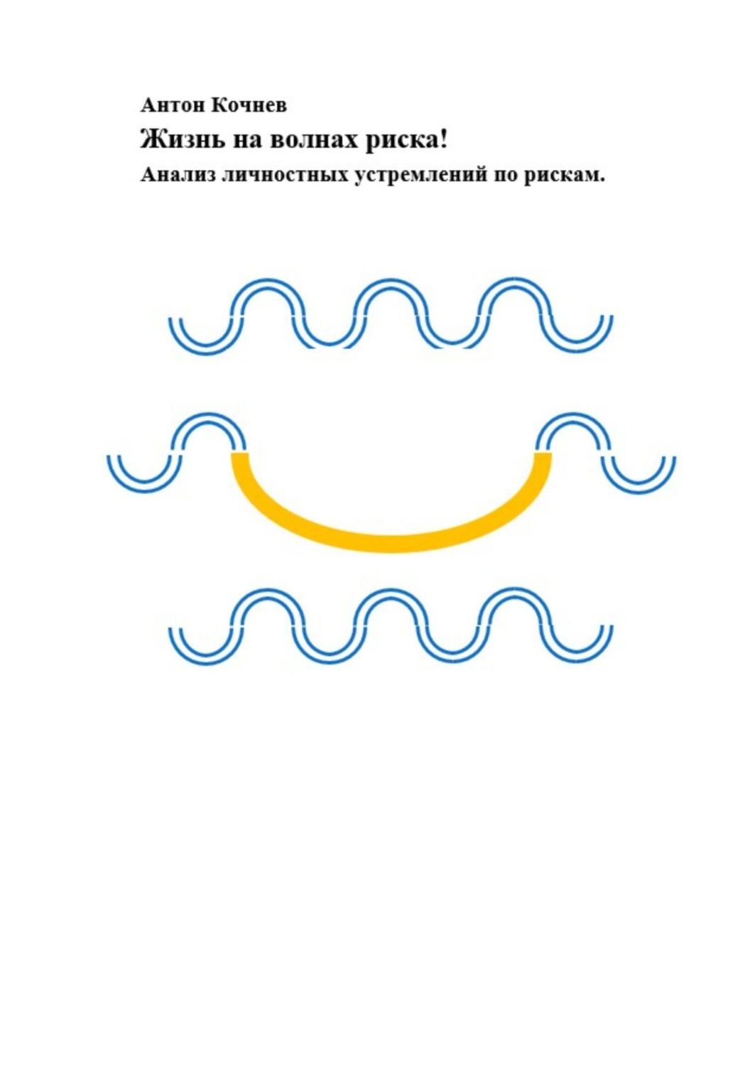 Обложка книги «Жизнь на волнах риска! Анализ личностных устремлений по рискам»