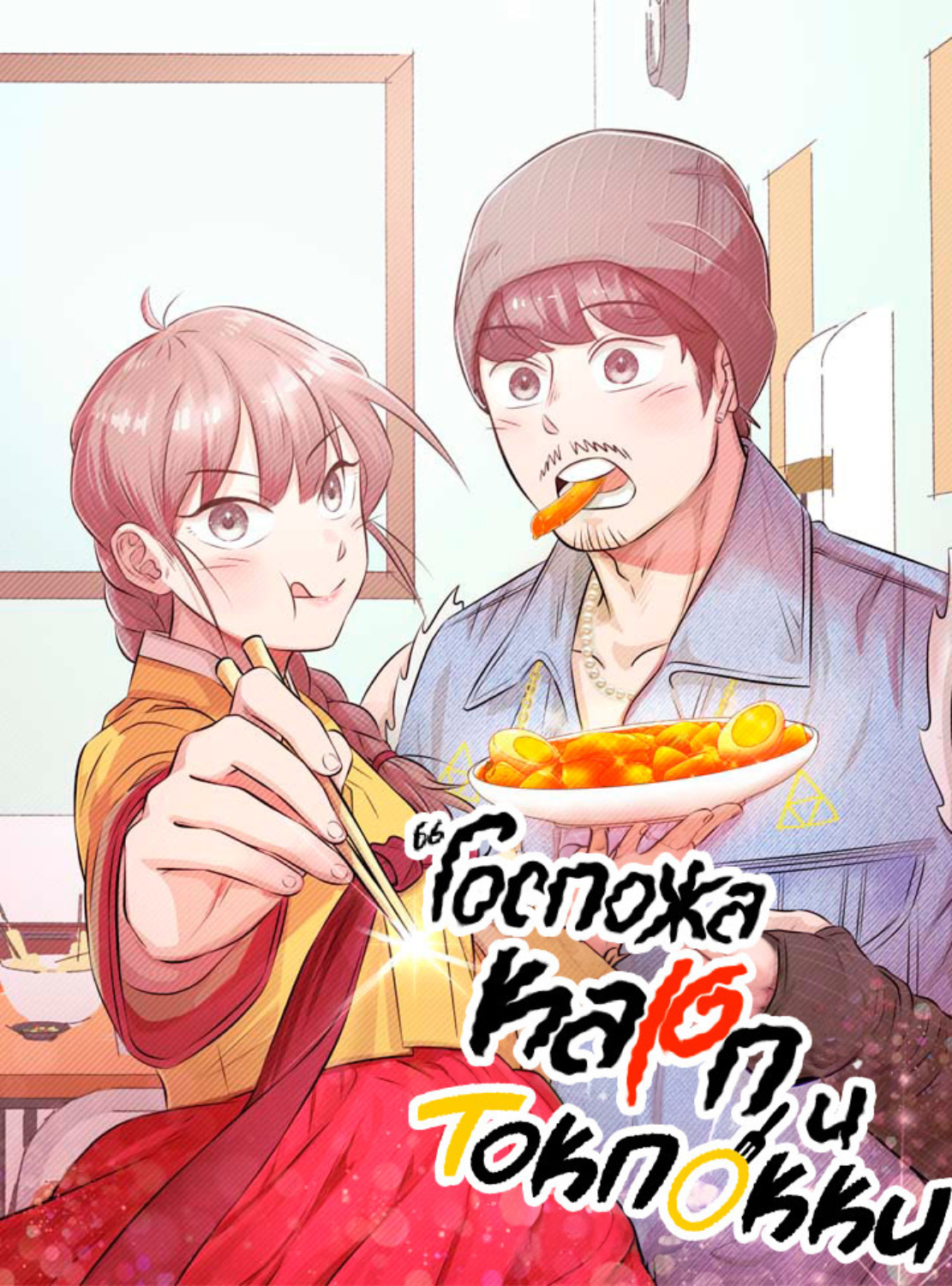 Обложка книги «Госпожа Карп и токпокки. Глава 43»