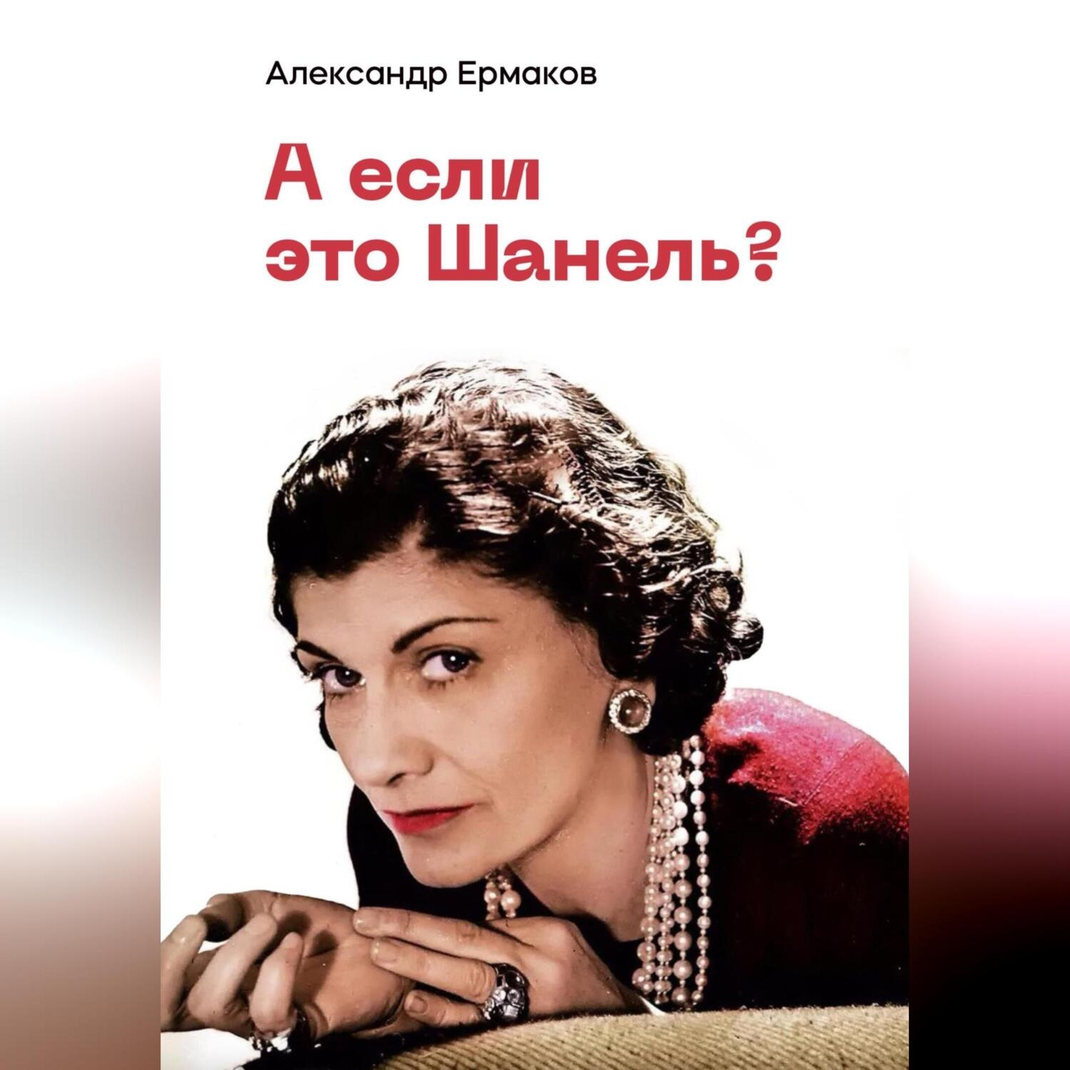 Обложка книги «А если это Шанель?»