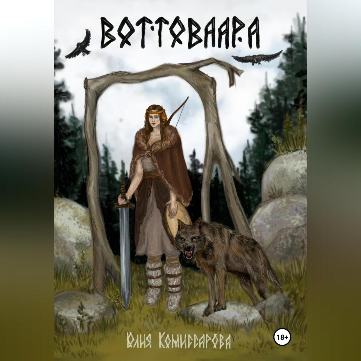 Обложка книги «Воттоваара»