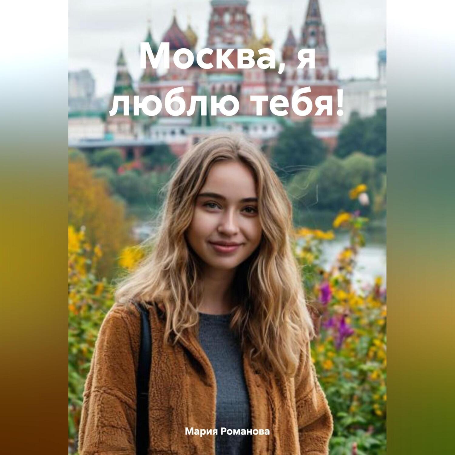 Обложка книги «Москва, я люблю тебя!»