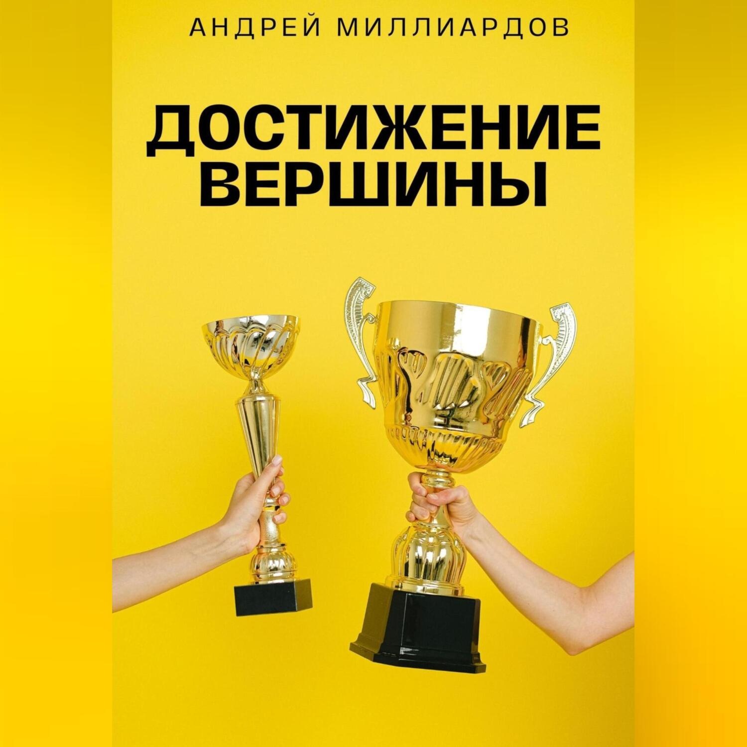 Обложка книги «Достижение Вершины»