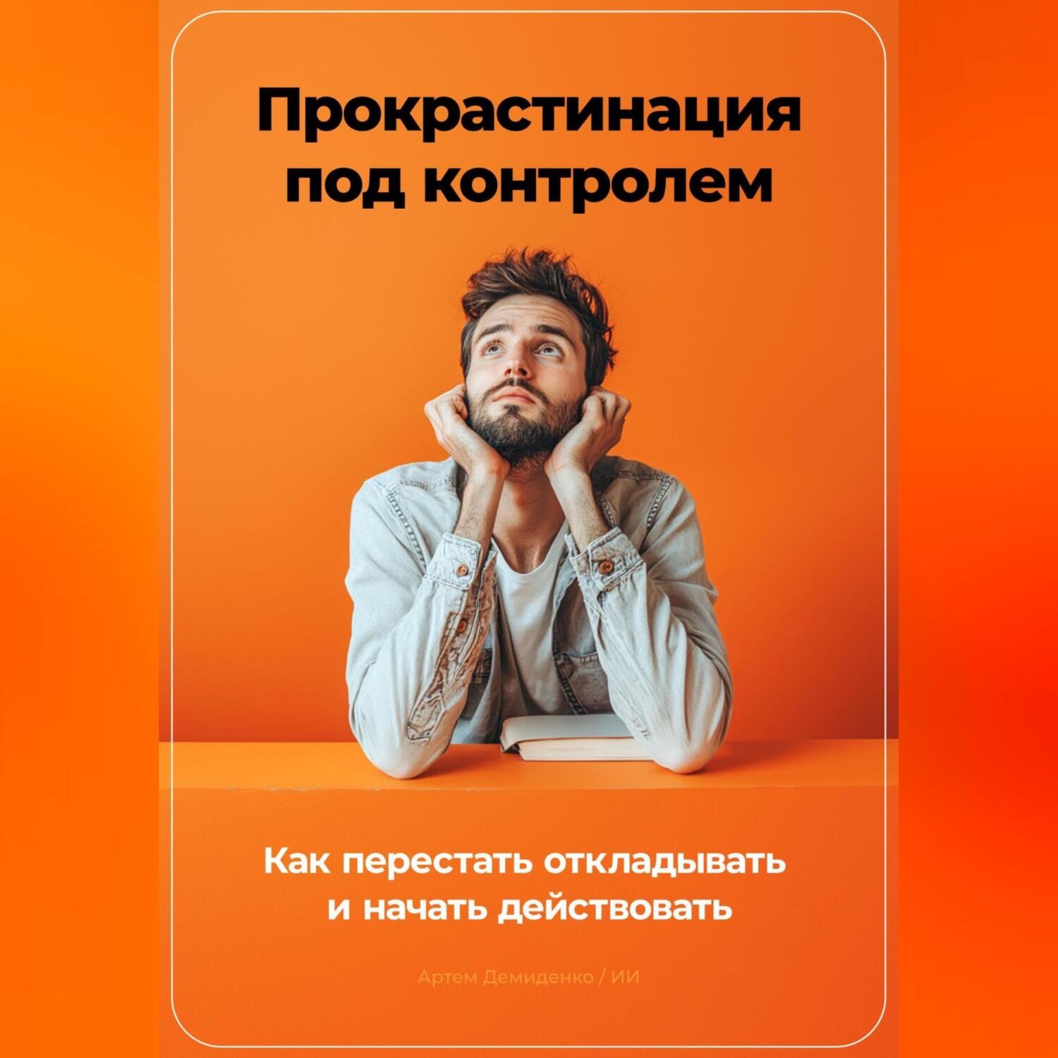Обложка книги «Прокрастинация под контролем: Как перестать откладывать и начать действовать»