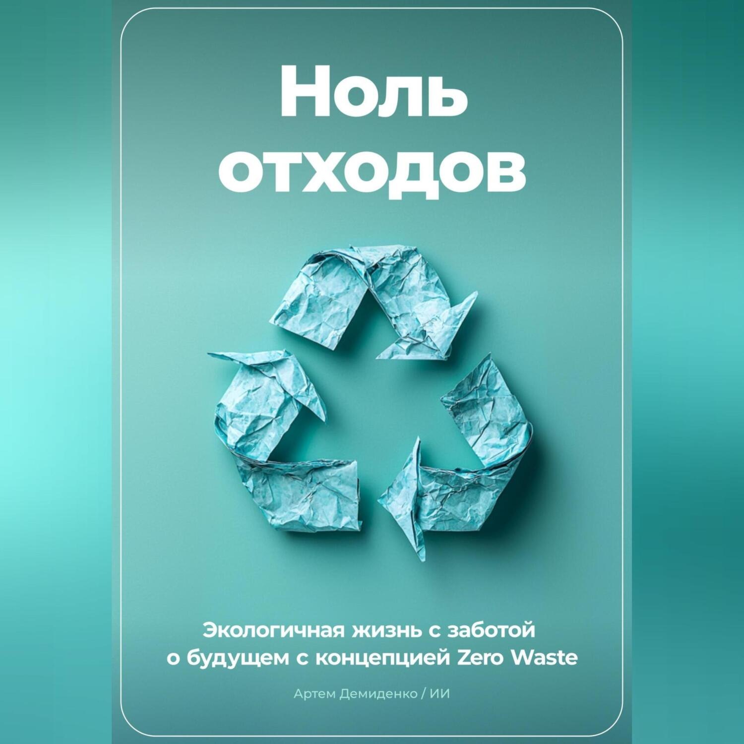 Обложка книги «Ноль отходов: Экологичная жизнь с заботой о будущем с концепцией Zero Waste»