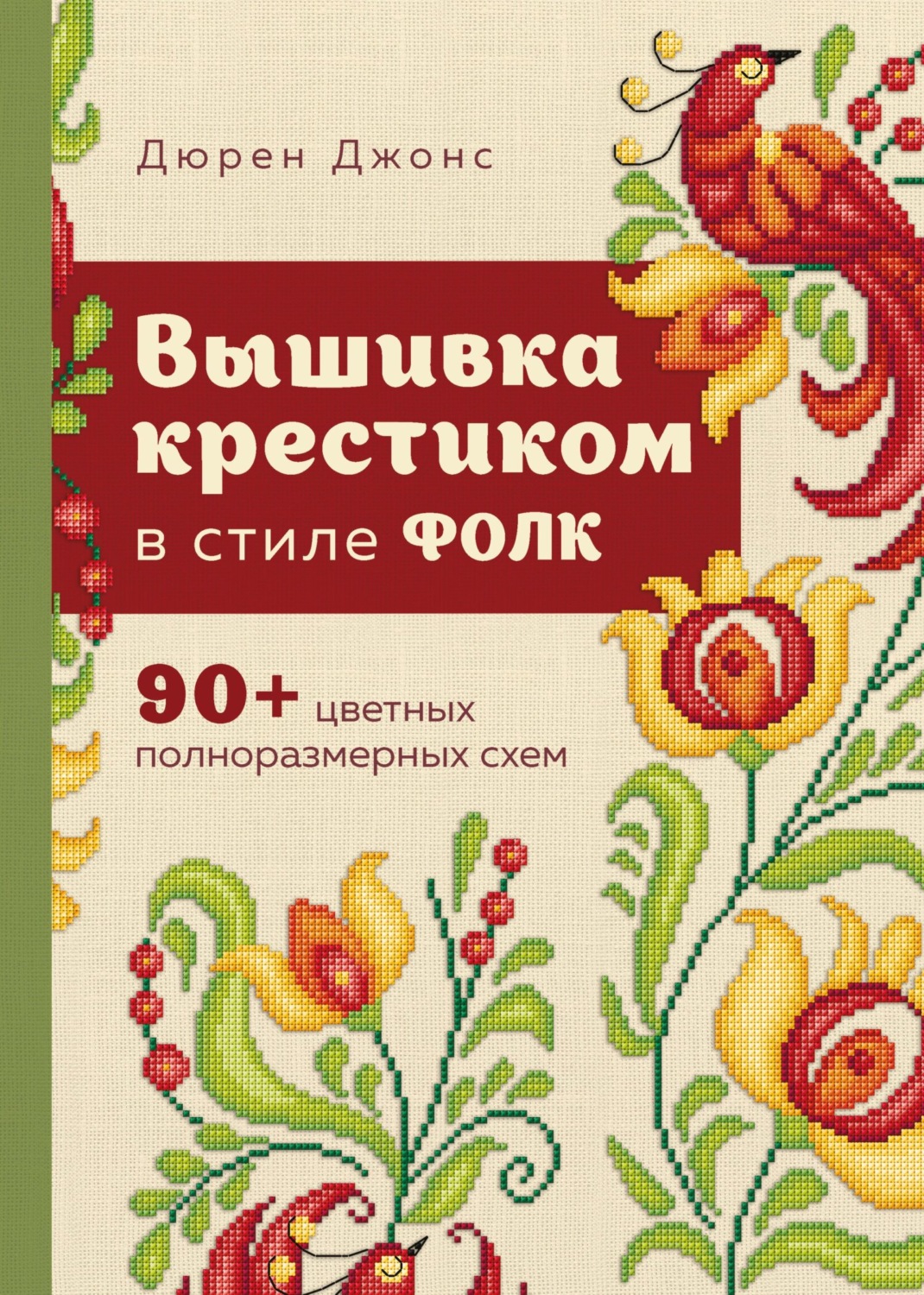 Обложка книги «Вышивка крестиком в стиле ФОЛК. 90+ цветных полноразмерных схем»