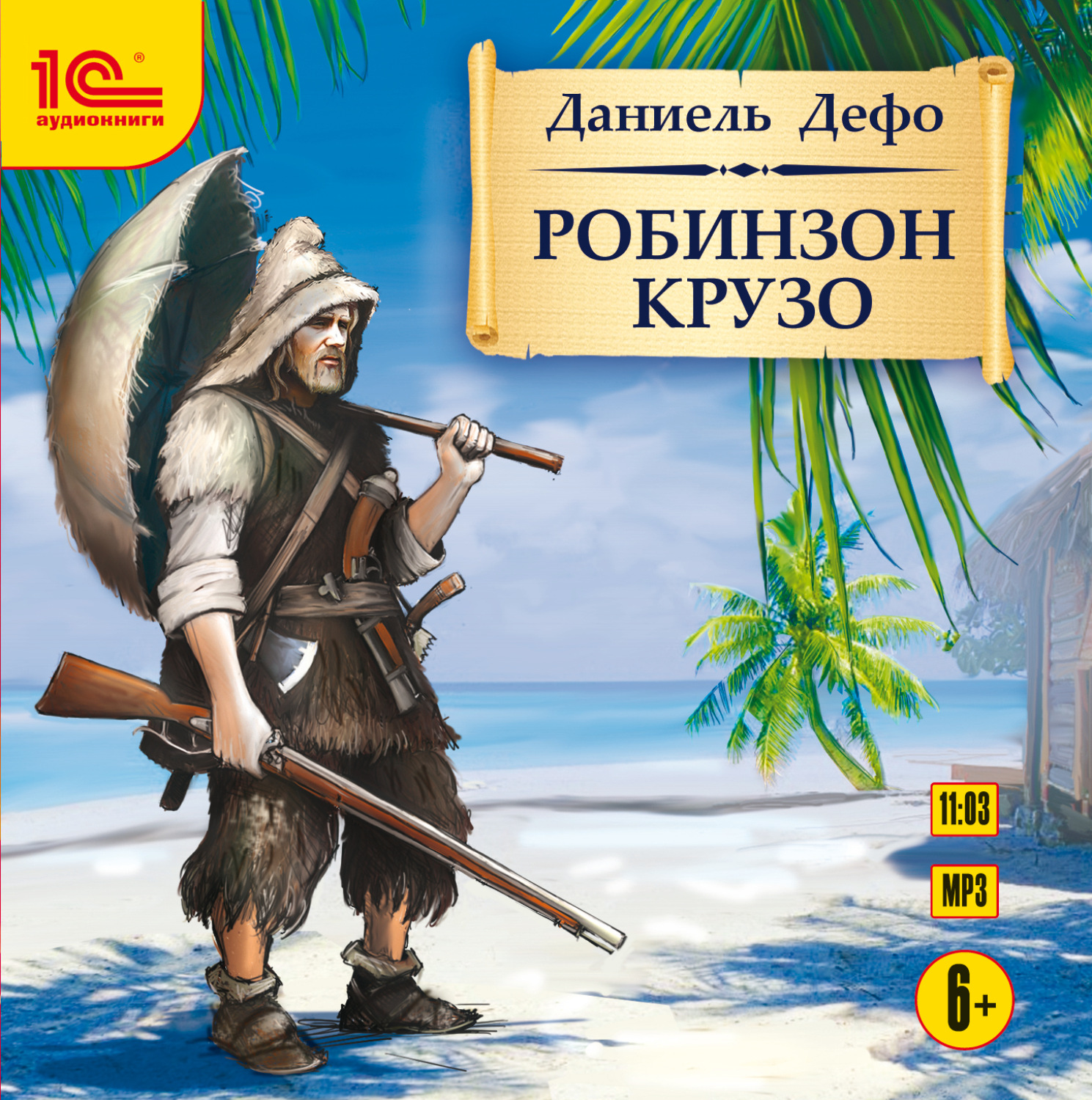 Обложка книги «Робинзон Крузо»