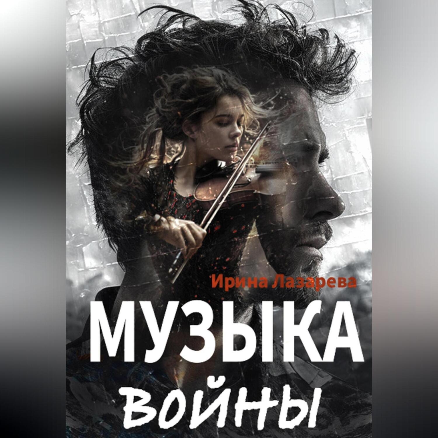 Обложка книги «Музыка войны»