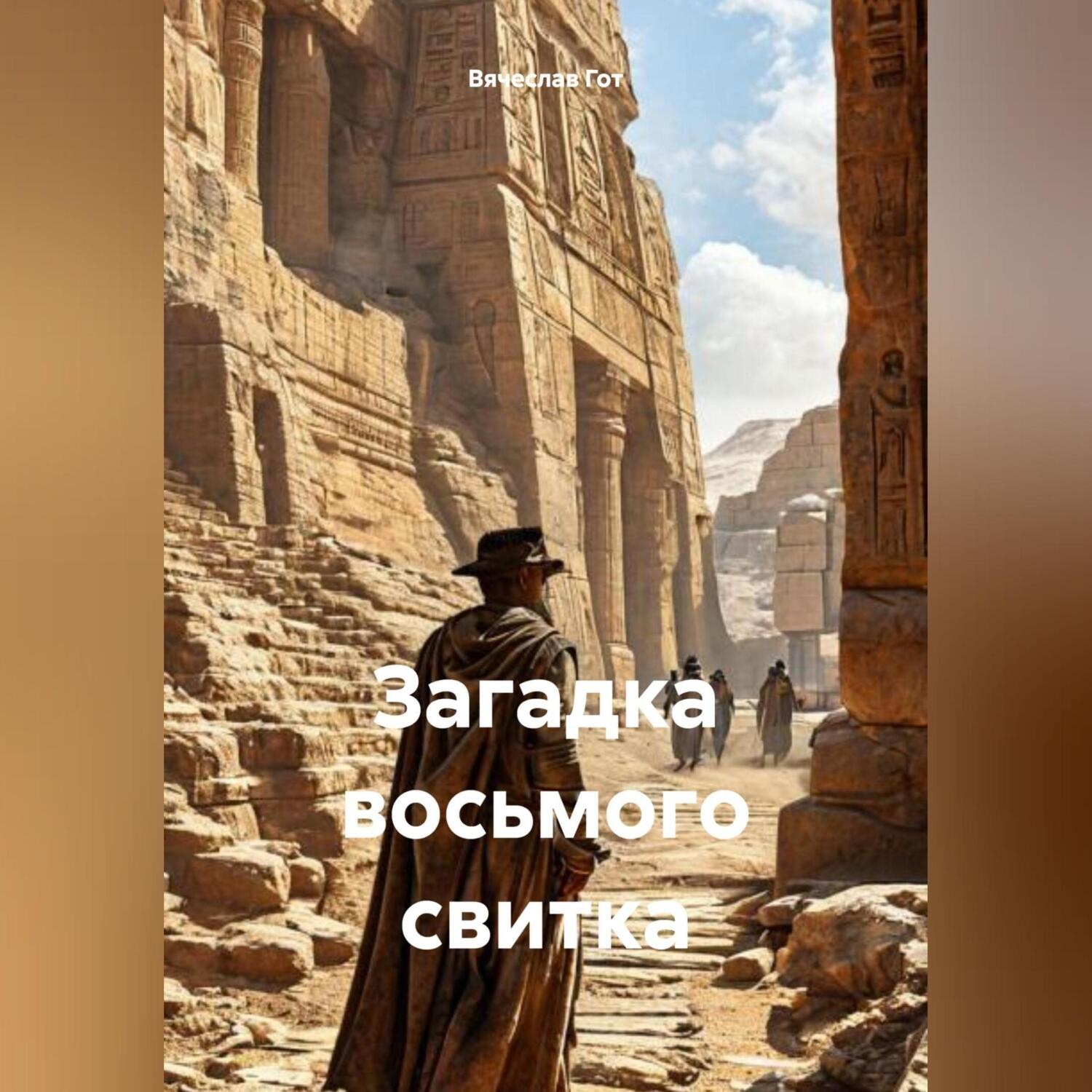Обложка книги «Загадка восьмого свитка»