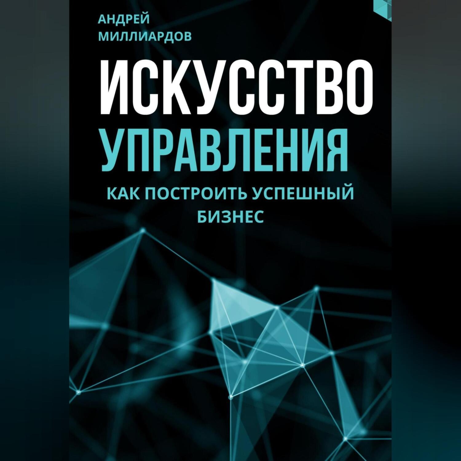Обложка книги «Искусство управления. Как построить успешный бизнес»