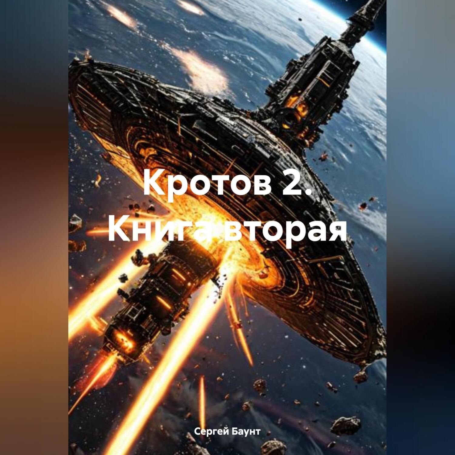 Обложка книги «Кротов 2. Книга вторая»