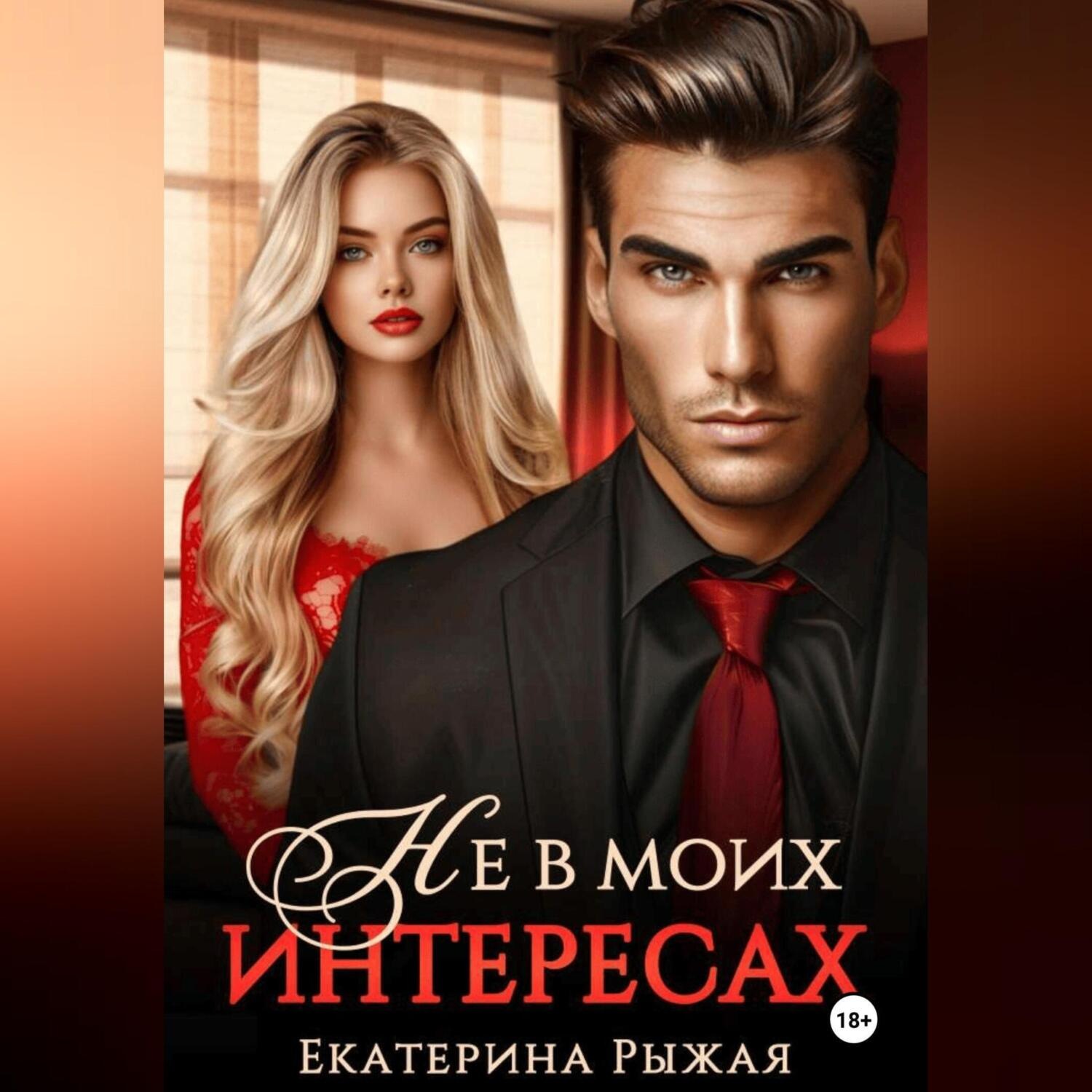 Обложка книги «Не в моих интересах»