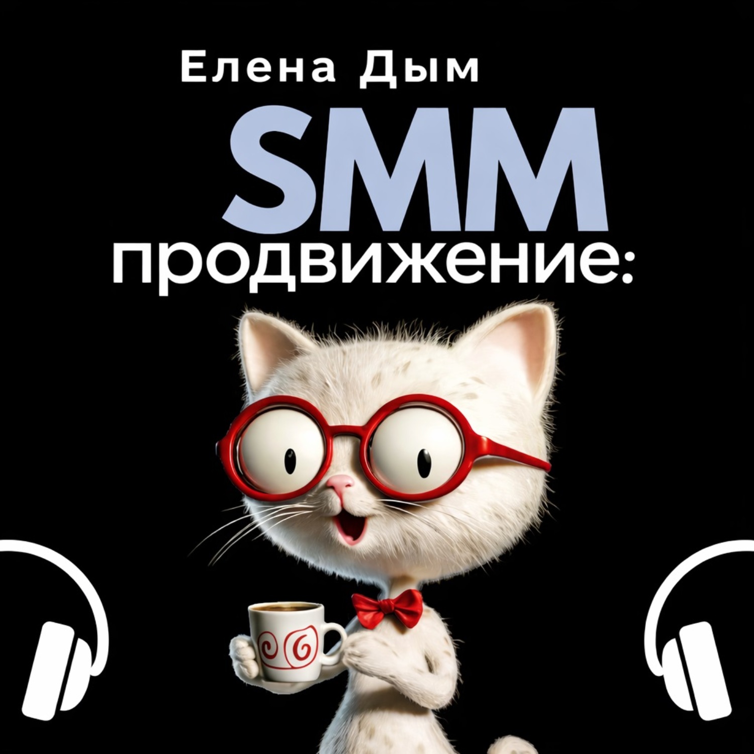 Обложка книги «SMM продвижение: Как продвигать бизнес в социальных сетях»